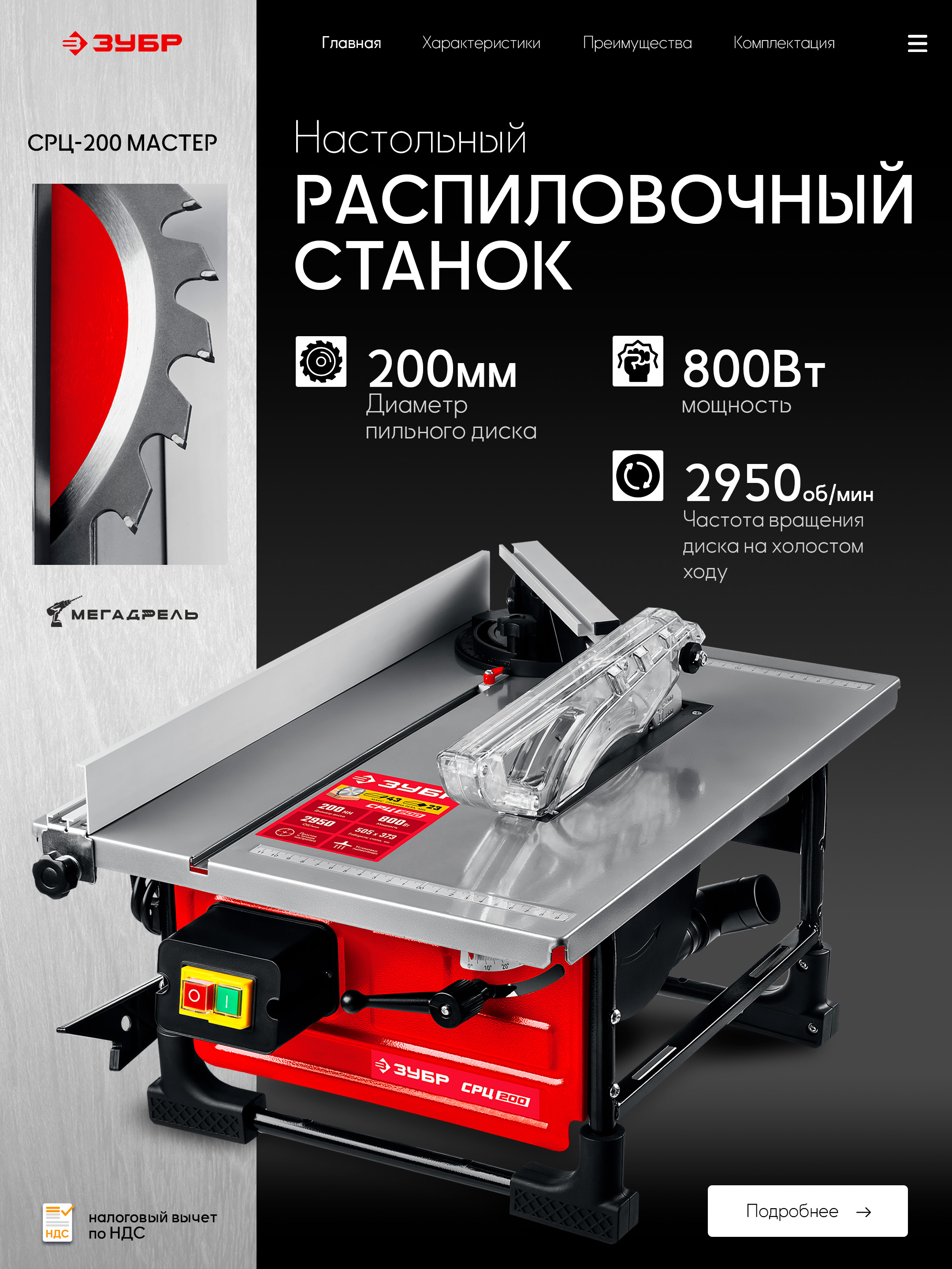 НастольныйраспиловочныйстанокЗУБРСРЦ-200МАСТЕР,(Мощность800Вт,диаметр200мм,диаметраспирационногоотверстия30/24мм,Фиксаторугловогоположениядиска)Станокподереву