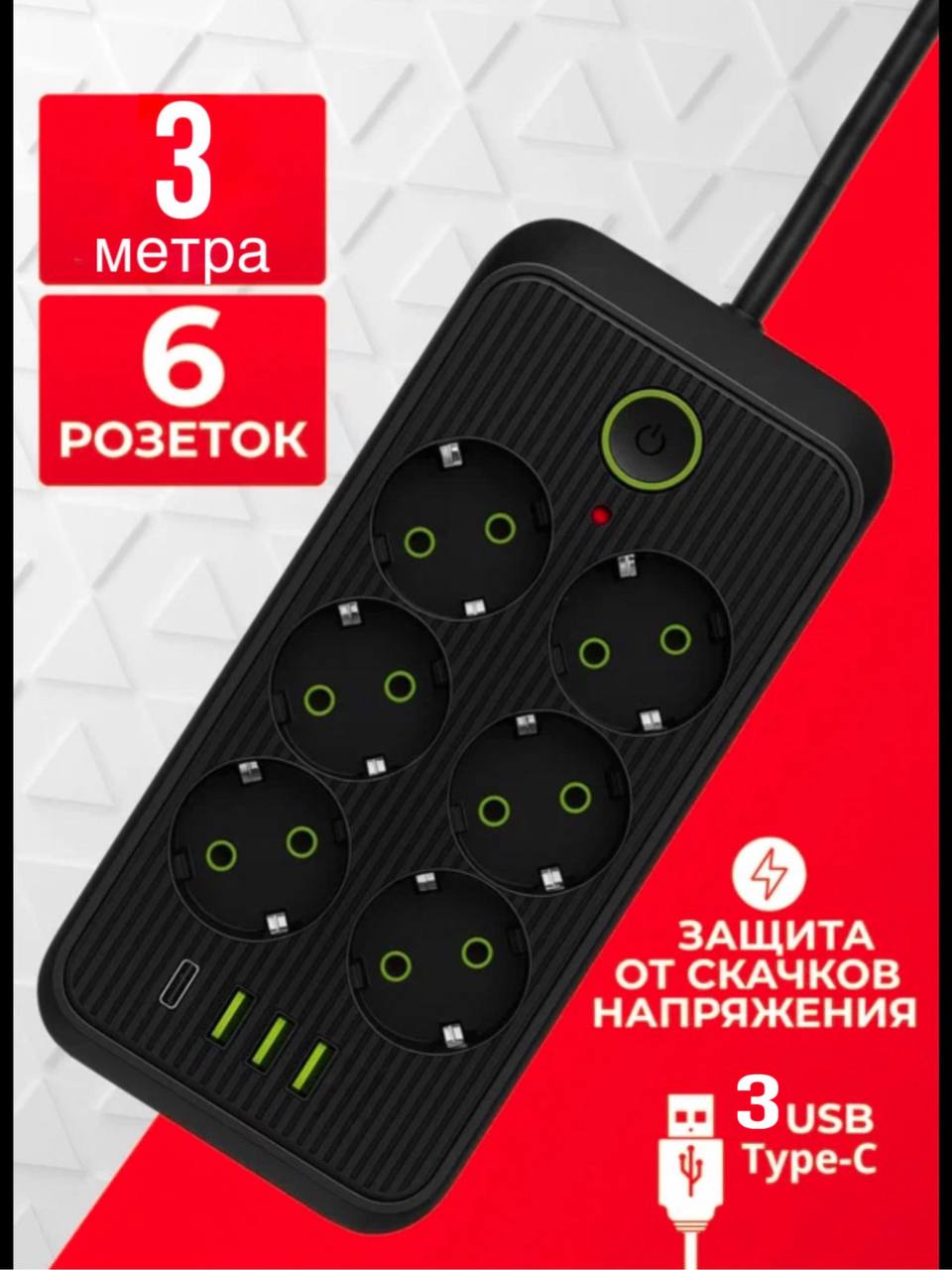 УдлинительсетевойбытовойсетевойфильтрF018сзаземлениемивыключателемиUSB,TYPE-C,6розетоки3метра