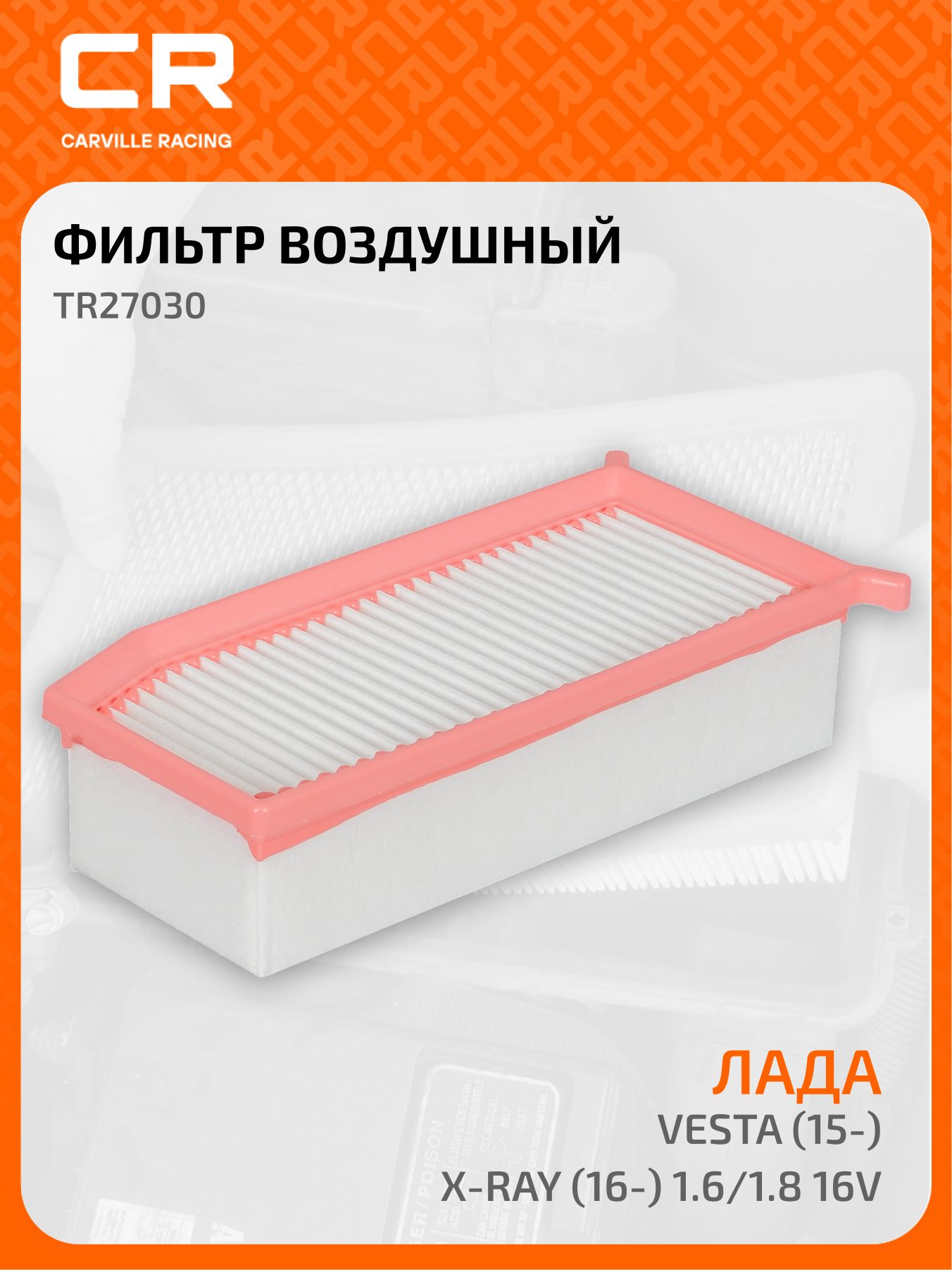 Фильтр воздушный Лада Vesta,X-Ray,Ларгус (двиг. ВАЗ) (CARVILLE RACING)