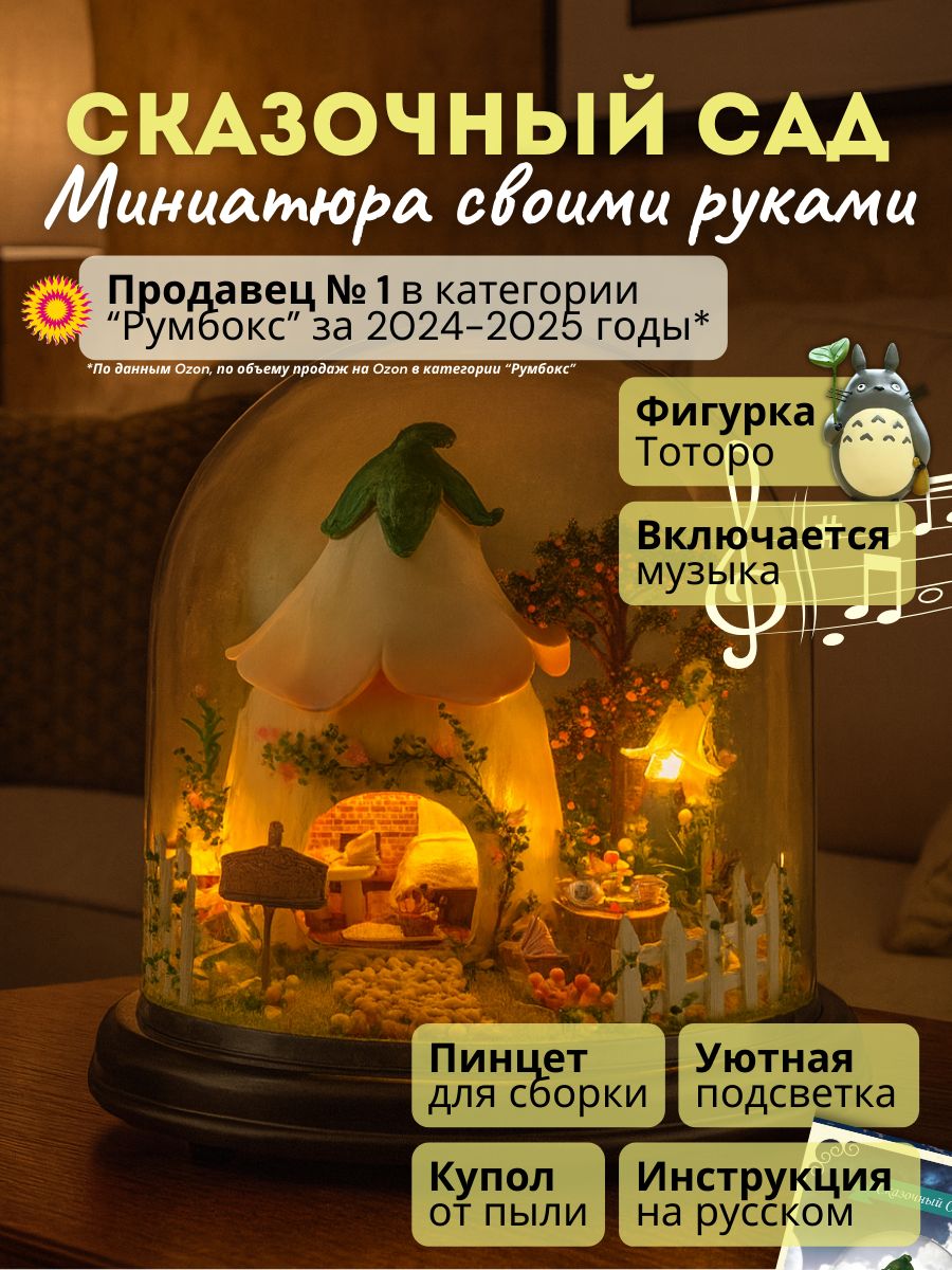 Музыкальный румбокс с русской инструкцией, куполом, Тоторо