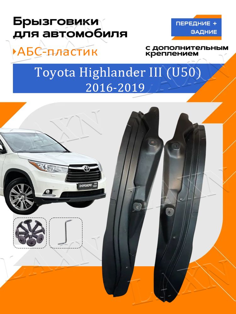 LAXNКрылоавтомобильное,арт.ПодкрылкидлязаднихколесToyotaHighlander/ТойотаХайлендерIII(U50)Рестайлинг,2016-2019/2шт.