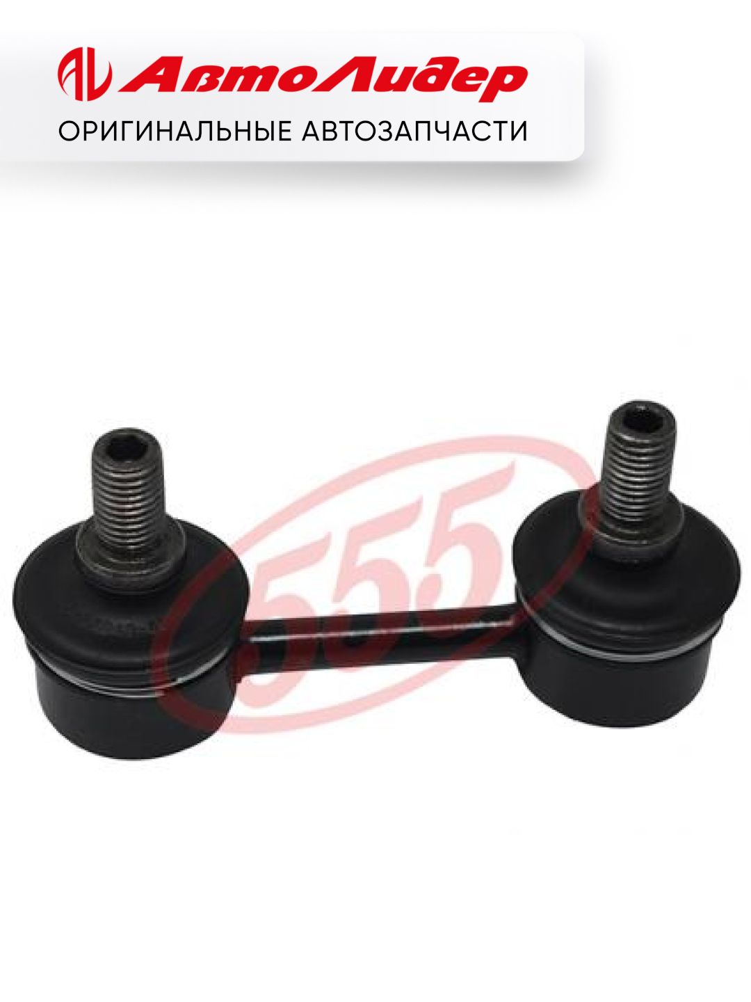 555 Стойка стабилизатора FRONT