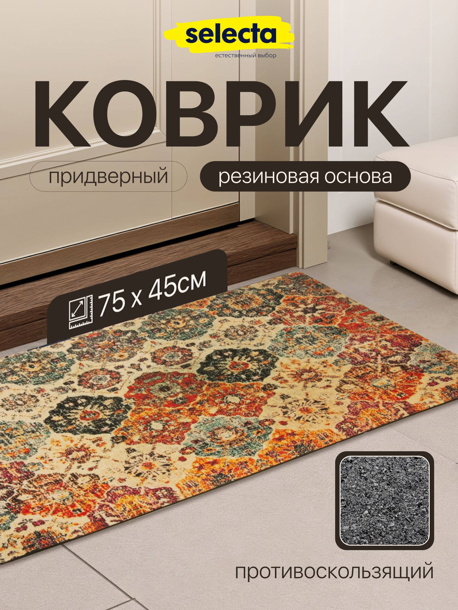 КоврикпридверныйвприхожуюиуличныйSelectaпротивоскользящийрезиновый