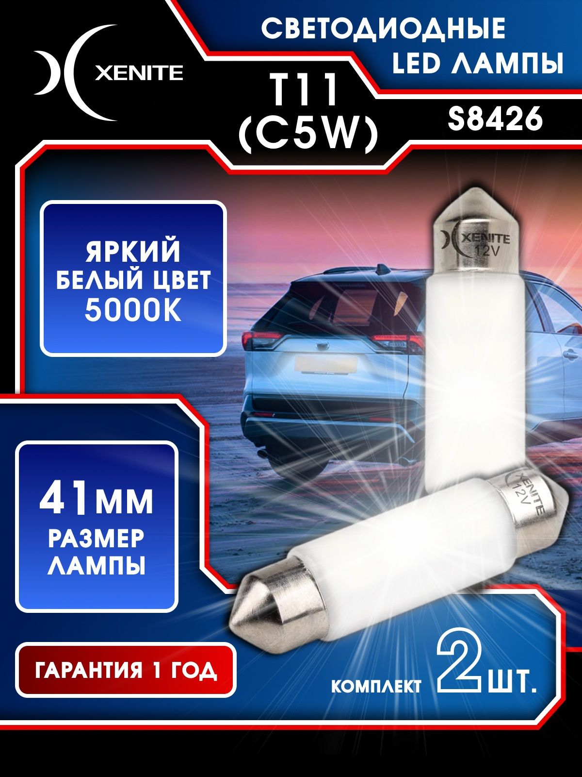 Светодиод SMD белый (освещения салона 8 диодов 42мм) (блистер 2 шт.) Xenite