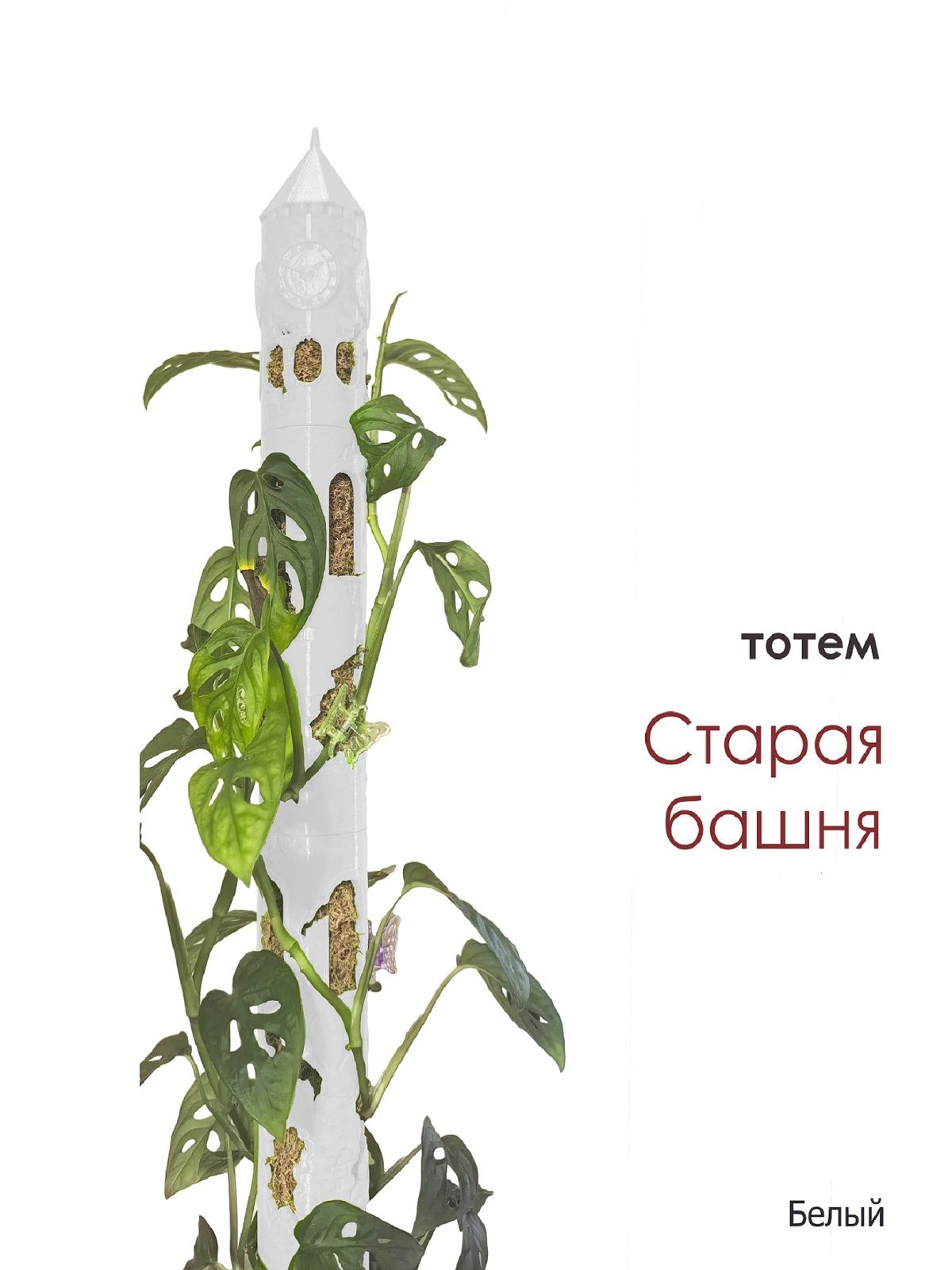 Опорадлярастений.Тотем"Стараябашня"51см,цветбелый
