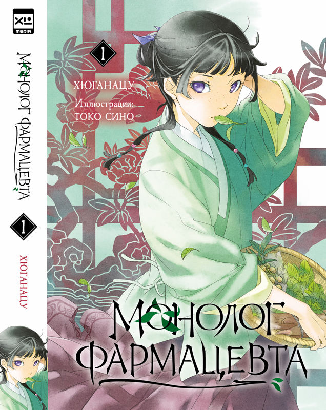 Ранобэ. Монолог фармацевта. Книга 1. | Light Novel: The Apothecary Diaries, Volume 1 - Ozon image 1