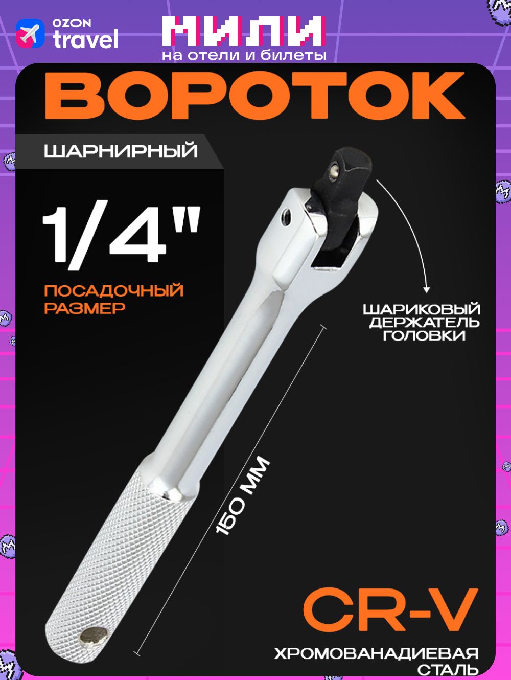 Вороток шарнирный 1/4 140 мм Сервис Ключ