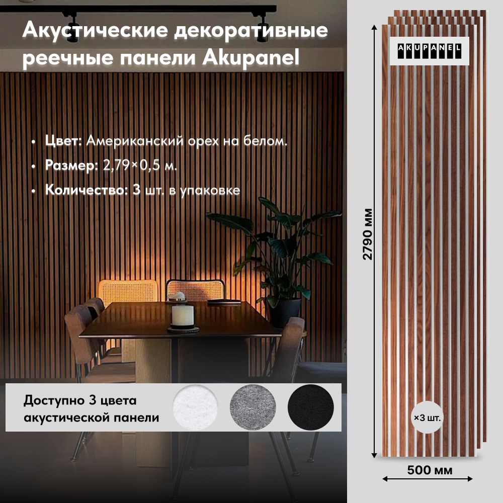 Стеновые панели (3шт - Декоративные рейки (Настоящий Шпон американского ...