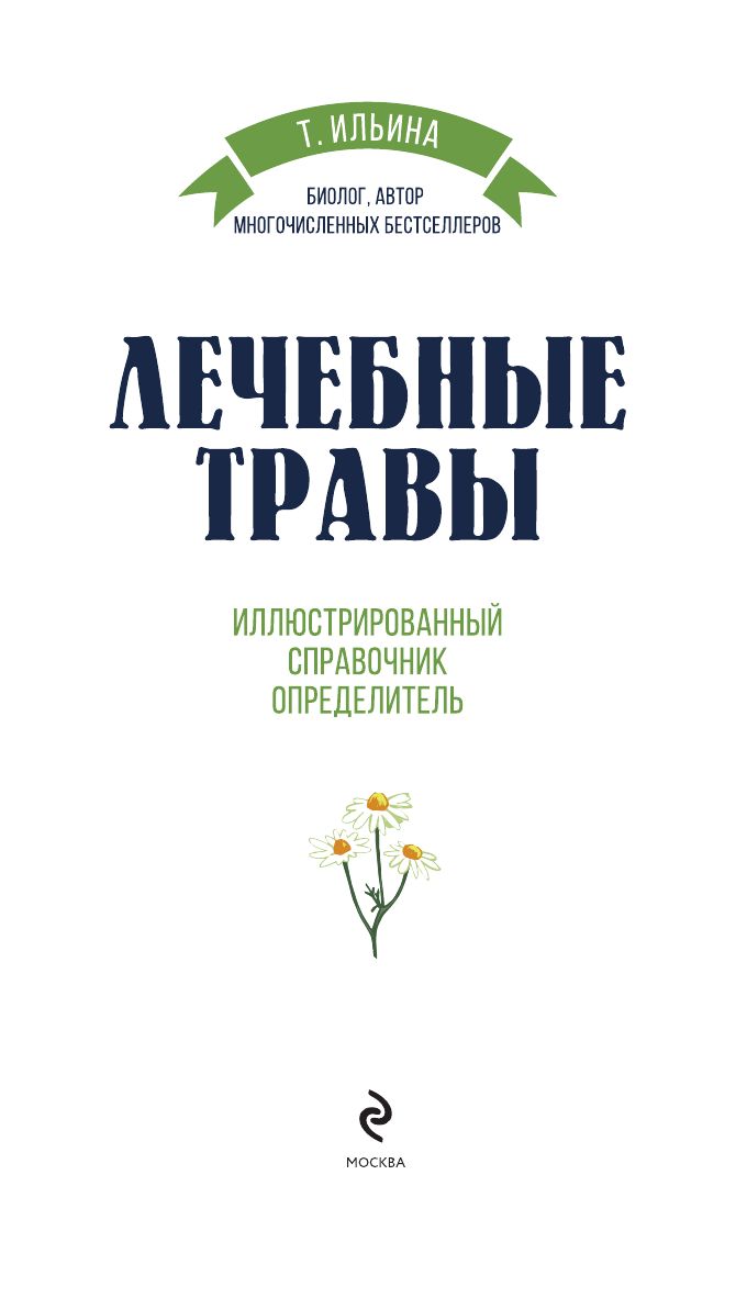 Лечебные травы. Иллюстрированный справочник-определитель | Lechebnye travy. Illiustrirovannyi spravochnik-opredelitel' - Ozon image 7