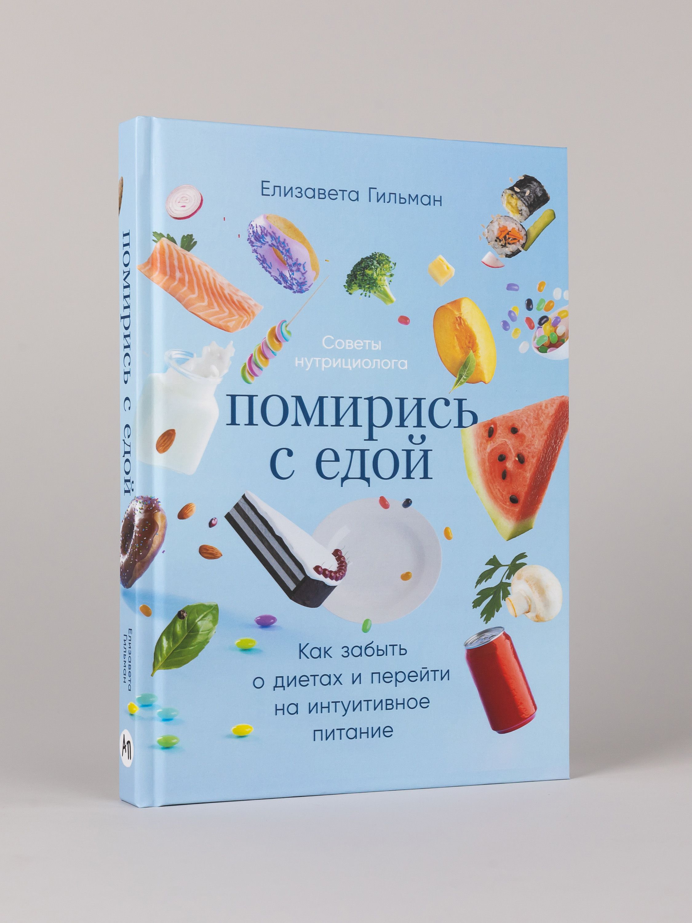 Помирись с едой: Как забыть о диетах и перейти на интуитивное питание ...