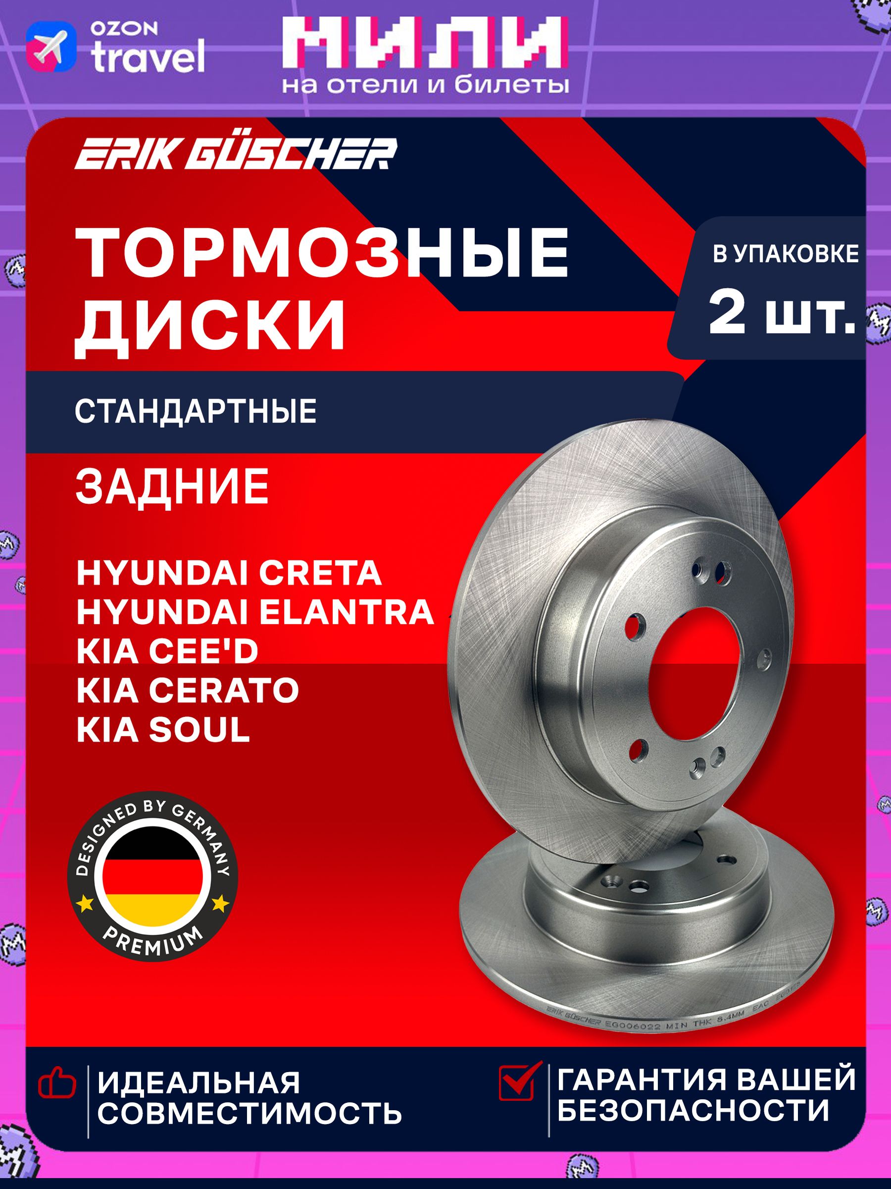 ТормозныедискизадниеХендайКрета2WD,КиаСид/HyundaiСreta2WD,KiaCeed