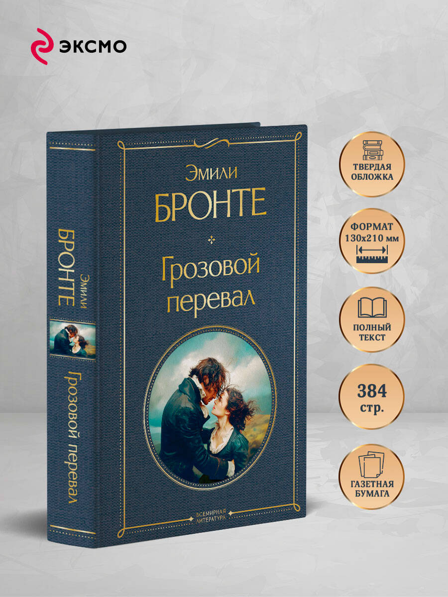 Грозовой перевал | Wuthering Heights - Ozon image 1