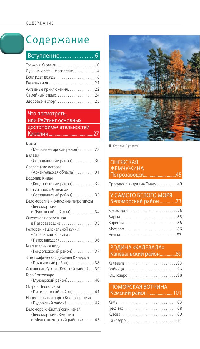 Карелия и Соловецкие острова: Кижи, Валаам, Кивач, Рускеала, Петрозаводск. 5-е издание, исправленное и дополненное | Karelia and the Solovetsky Islands: Kizhi, Valaam, Kivach, Ruskeala, Petrozavodsk. 5th Revised and Expanded Edition - Ozon image 3