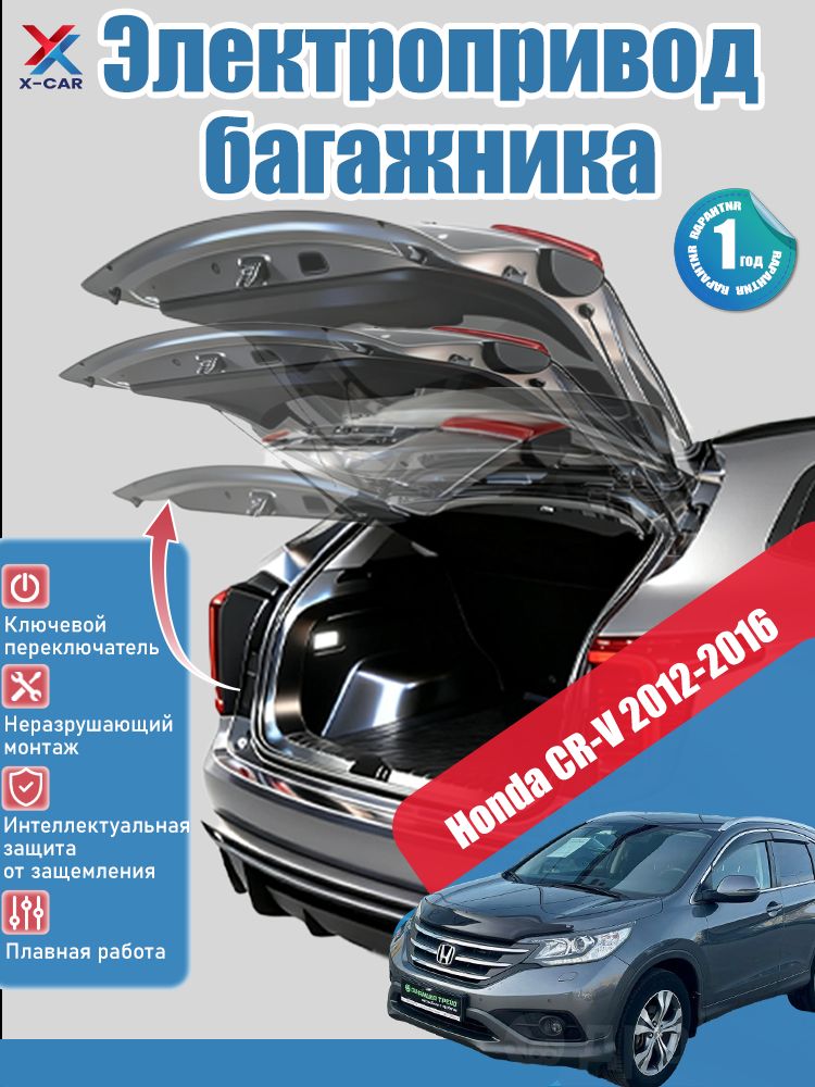 ЭлектрическийприводбагажникаHondaCR-V2012-2016(мыпредоставимвамподробноеруководствопоустановкенарусскомязыке),интеллектуальныйприводзаднейдвериизащитаотпомех.
