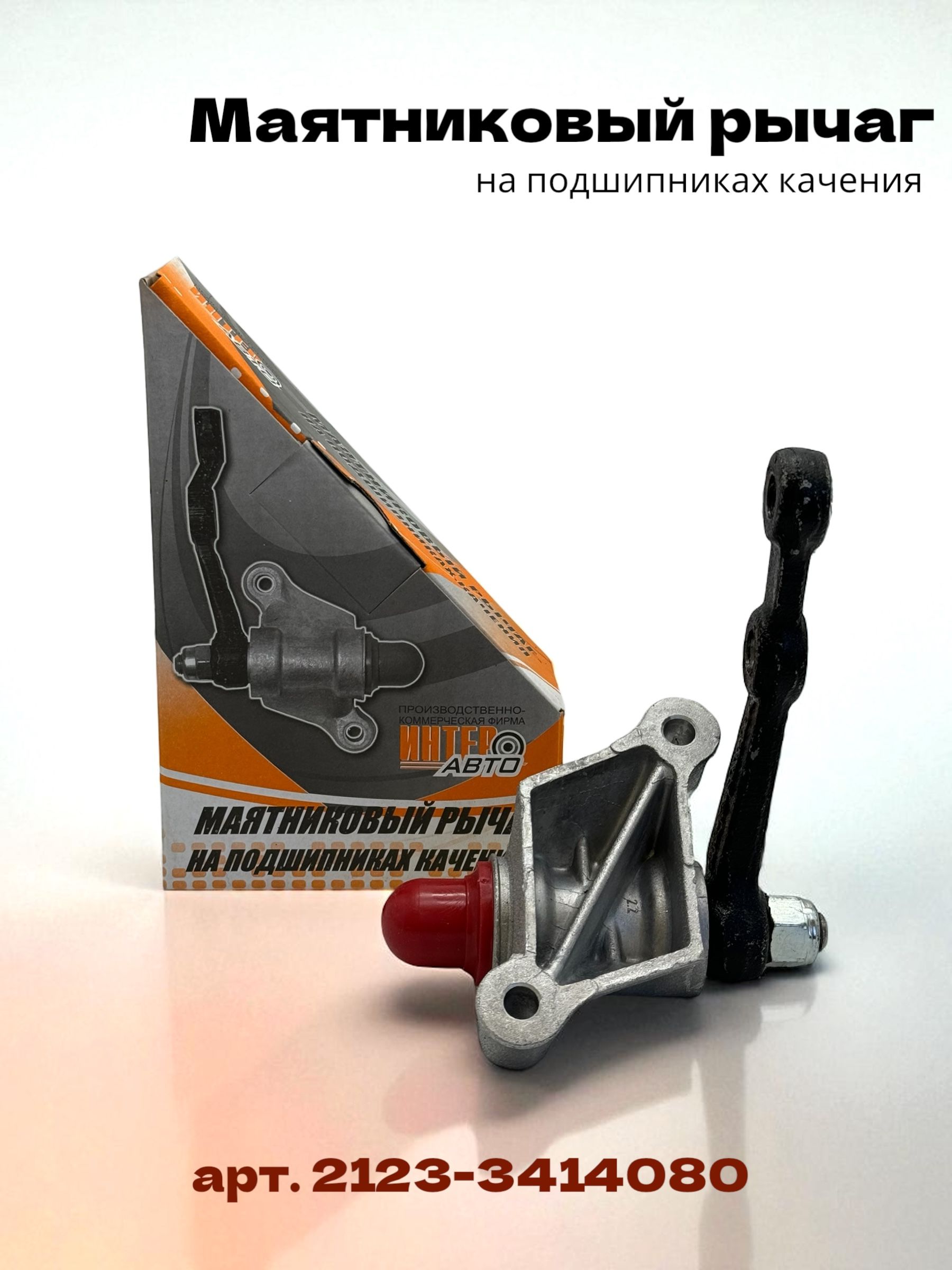 Маятниковый рычаг ВАЗ 2123 с кронштейном
