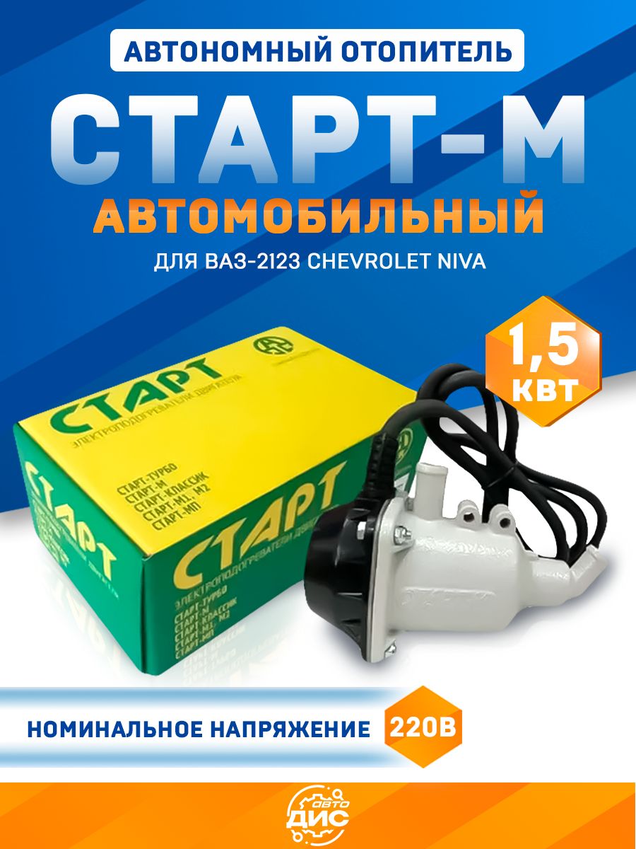 Электроподогреватель СтартМ 2123 Шеви г.Тюмень
