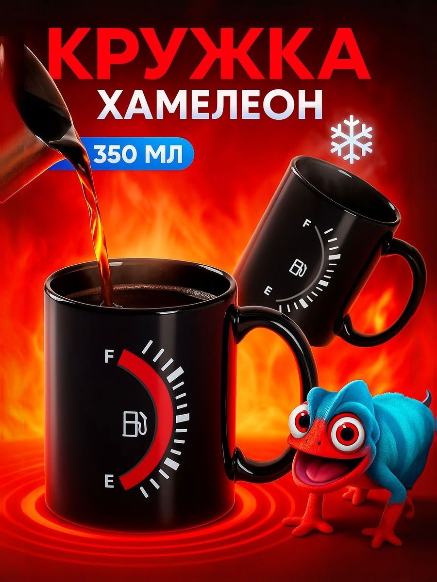 Кружка хамелеон, объем 350 мл, Доляна "Уровень топлива", керамика