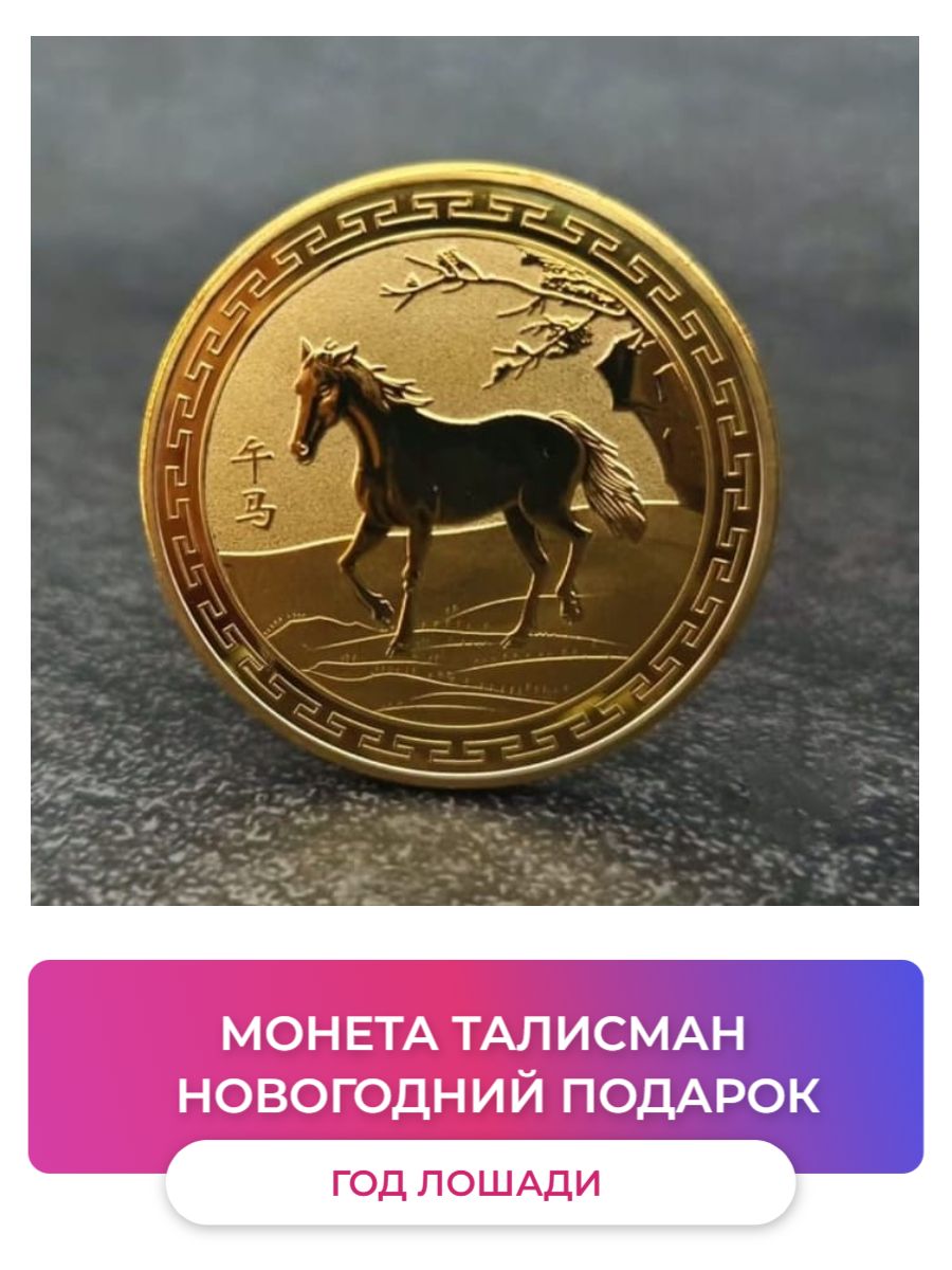 Годлошадимонетасувенирная;Талисман/Гороскоп;Подарокнаденьрождения