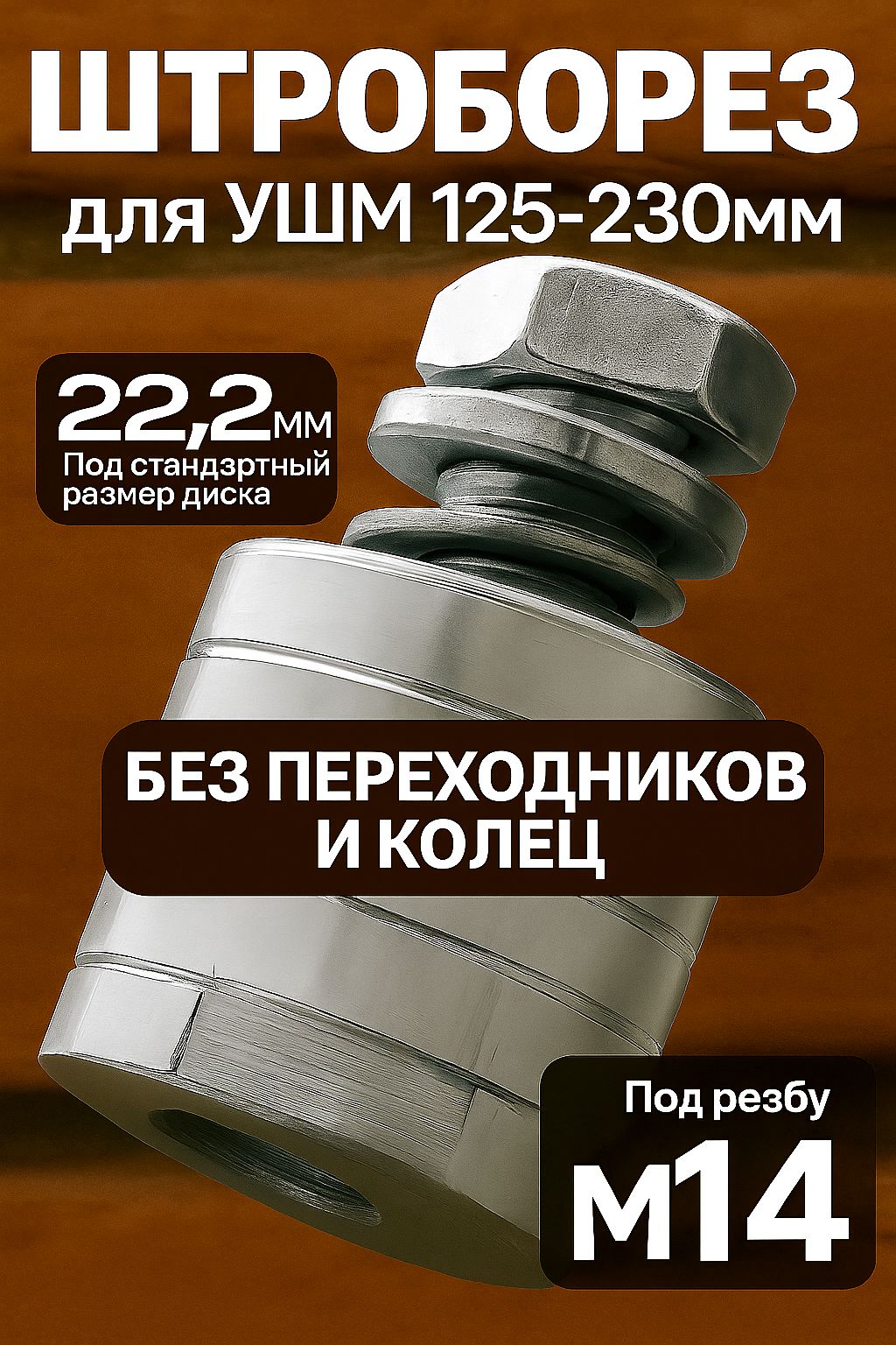 НасадкаштроборездляушмболгаркиМ14125-150мм