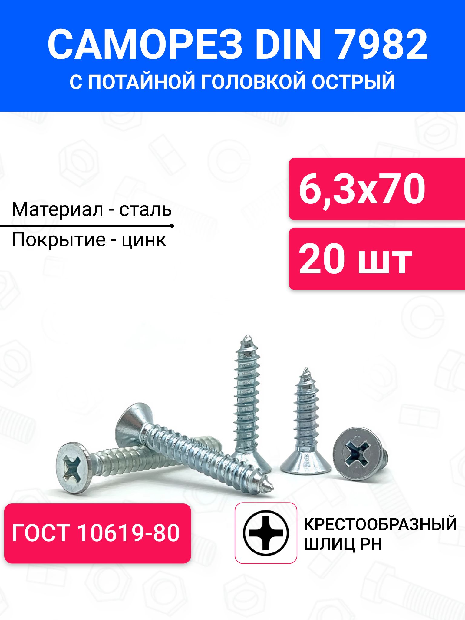 СаморезострыйDIN7982спотайнойголовкой6,3х7020шт,крестообразныйшлиц,оцинкованнаясталь