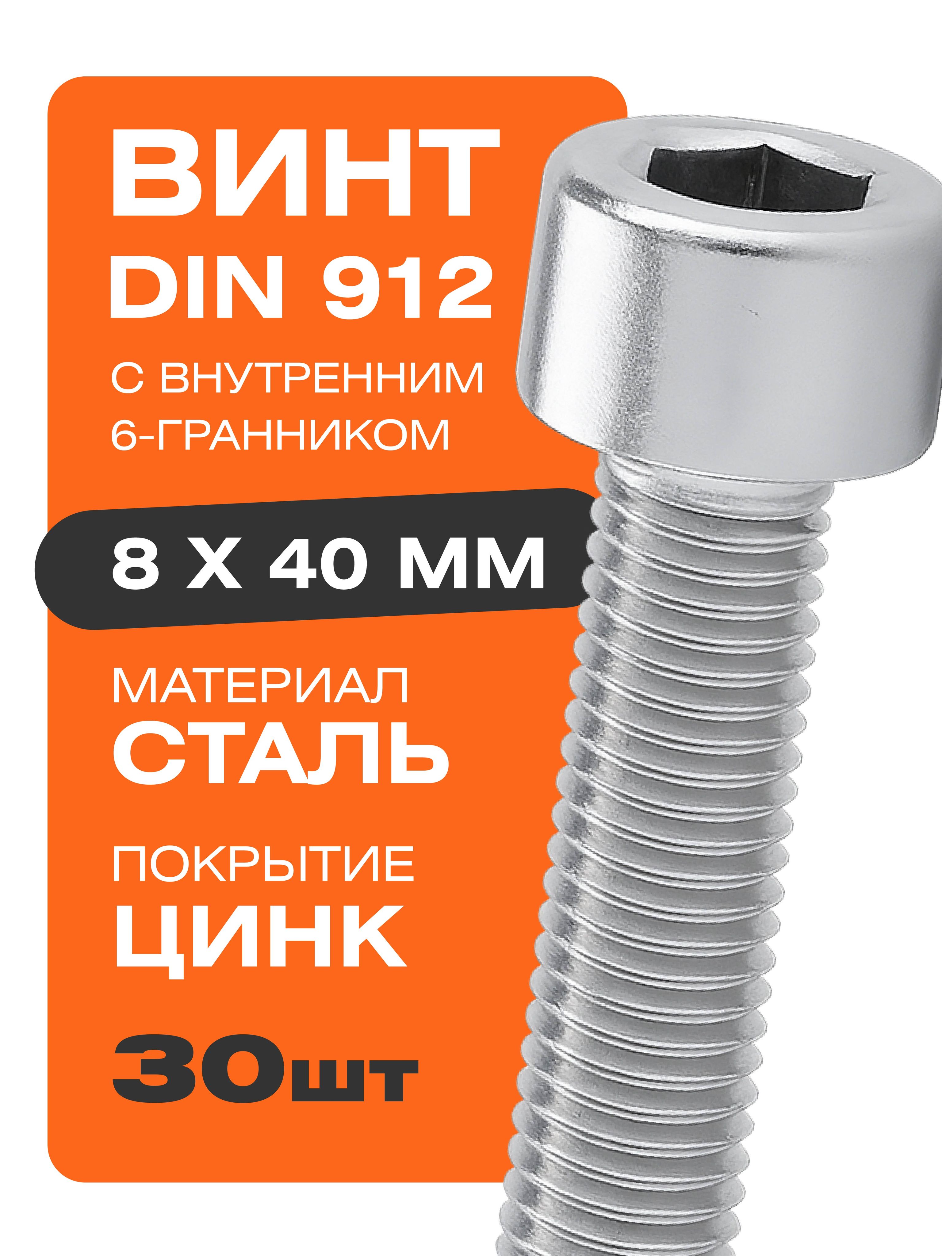 Винт М 8*1 25*40 внутр. шестигран. (уп. 20 шт)