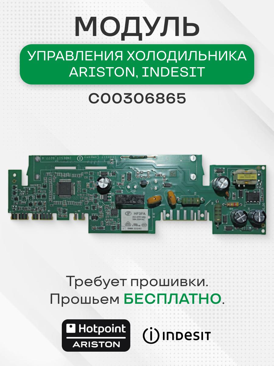 C00306865 Модуль управления холодильника для Ariston, Indesit (Модуль требует прошивки). CODE: 162003108.02