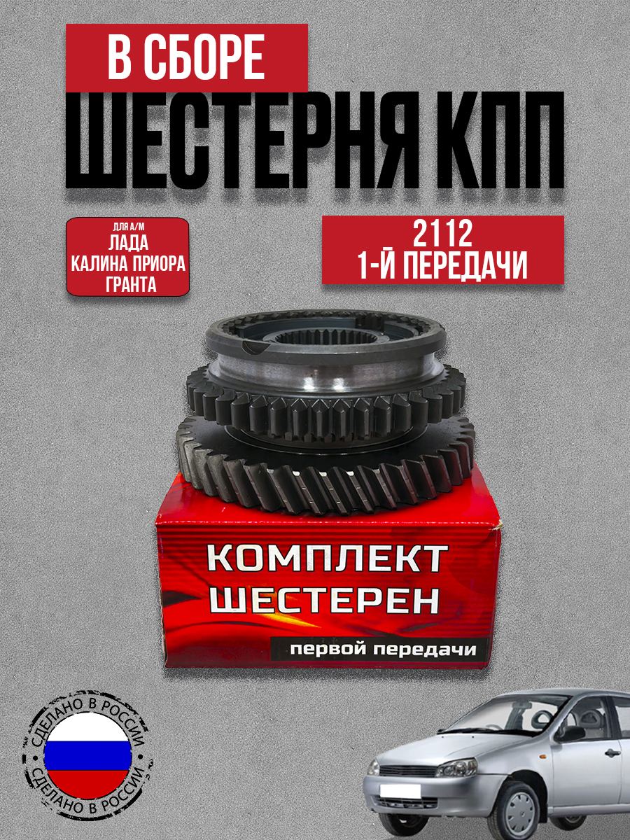 Скорость 2112 в сборе 1-2 передачи "Заводская"