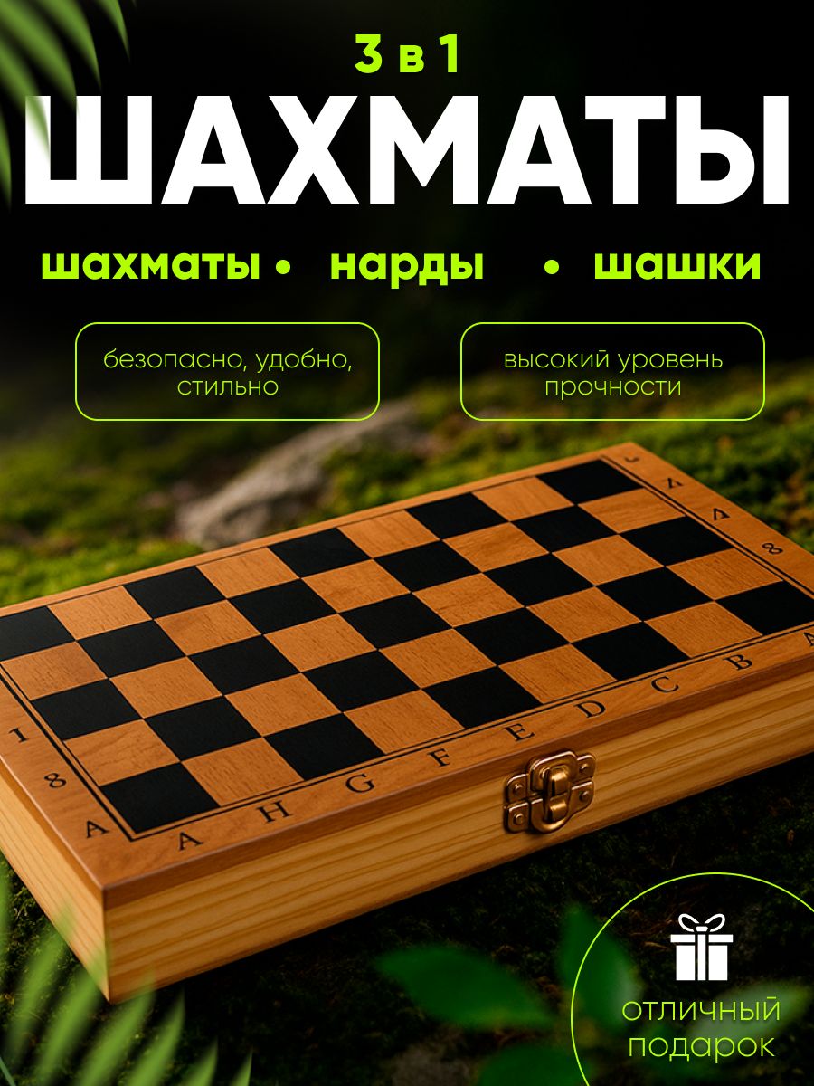Шахматы,шашки,нарды3в1деревянныебольшие
