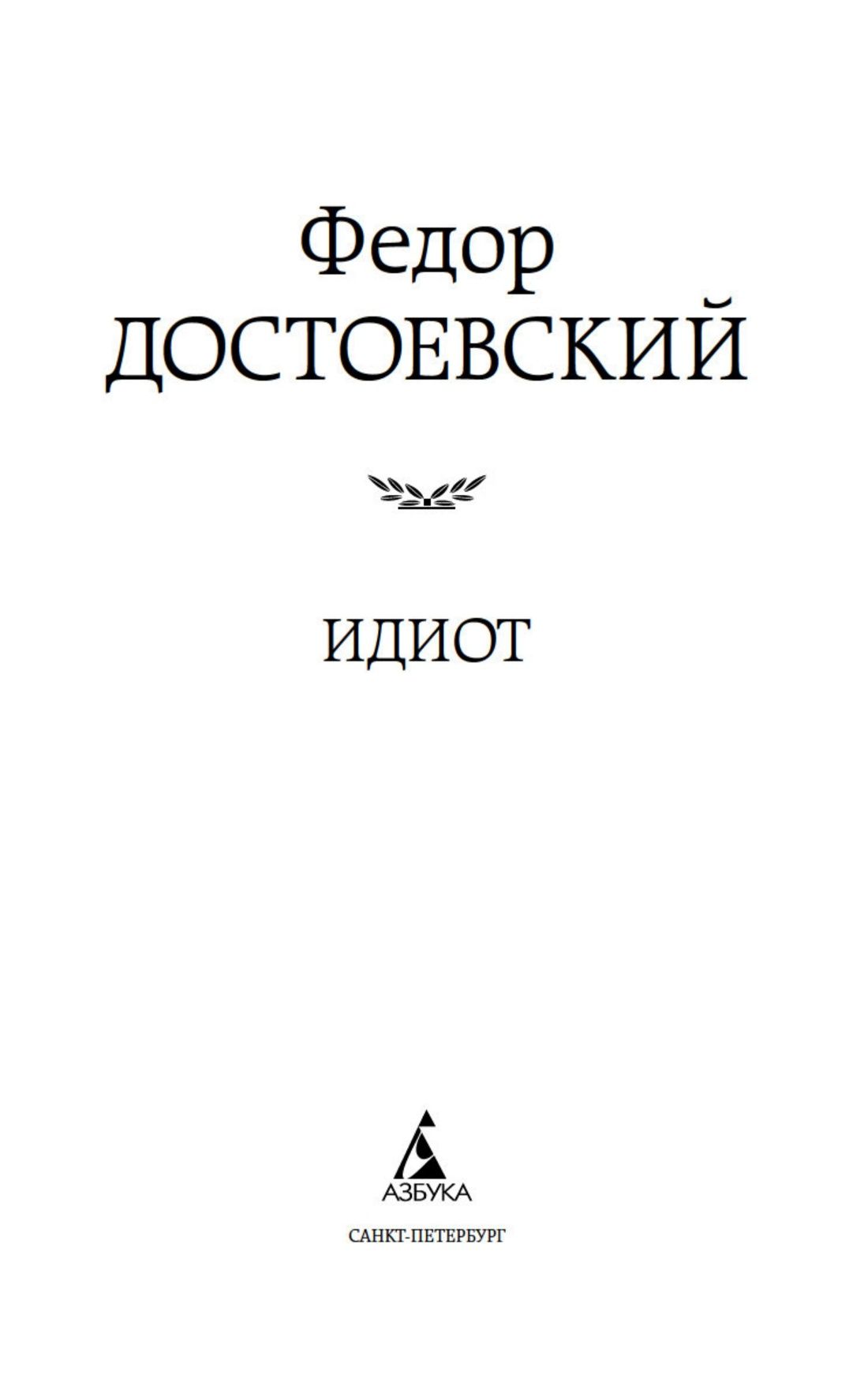 Идиот | The Idiot - Ozon image 5