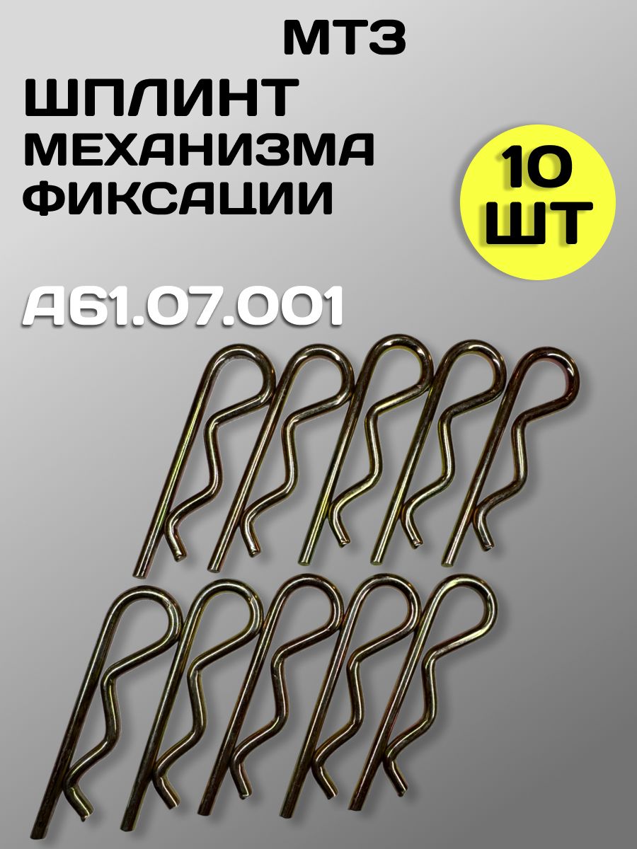 ШплинтмеханизмафиксацииМТЗ,ЮМЗ,Т-150А61.07.001(10шт.)