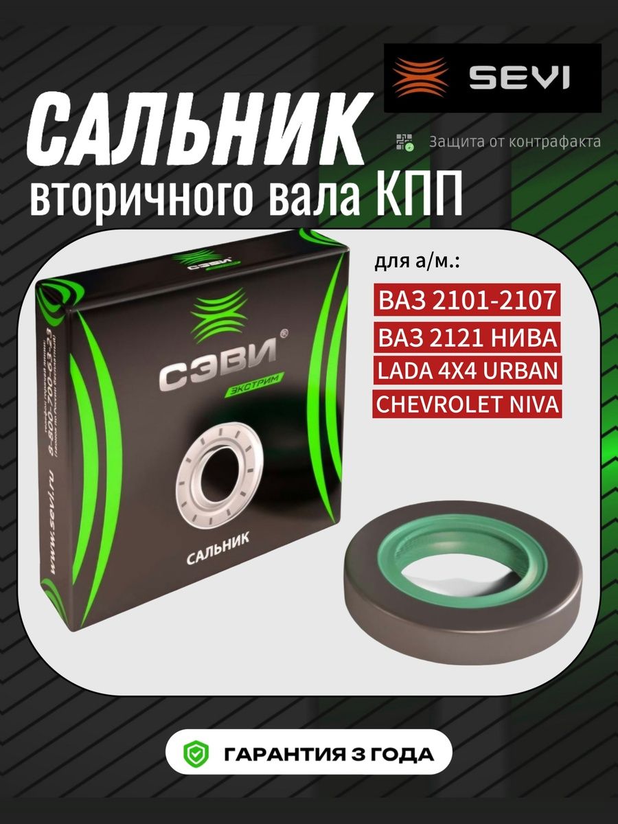 Сальник КПП 2101 вторичного вала (большой) СЭВИ-ЭКСТРИМ