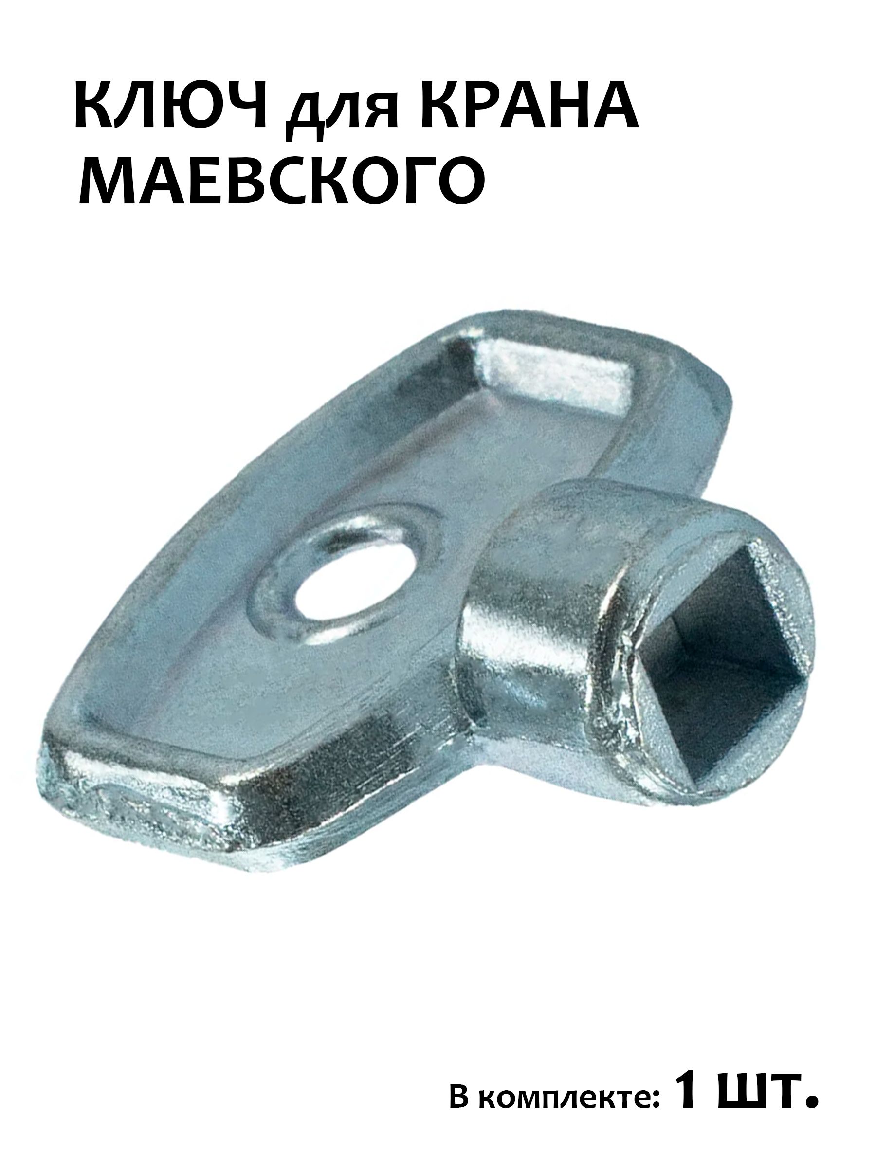 КлючдлякранаМаевскогометаллический,1шт