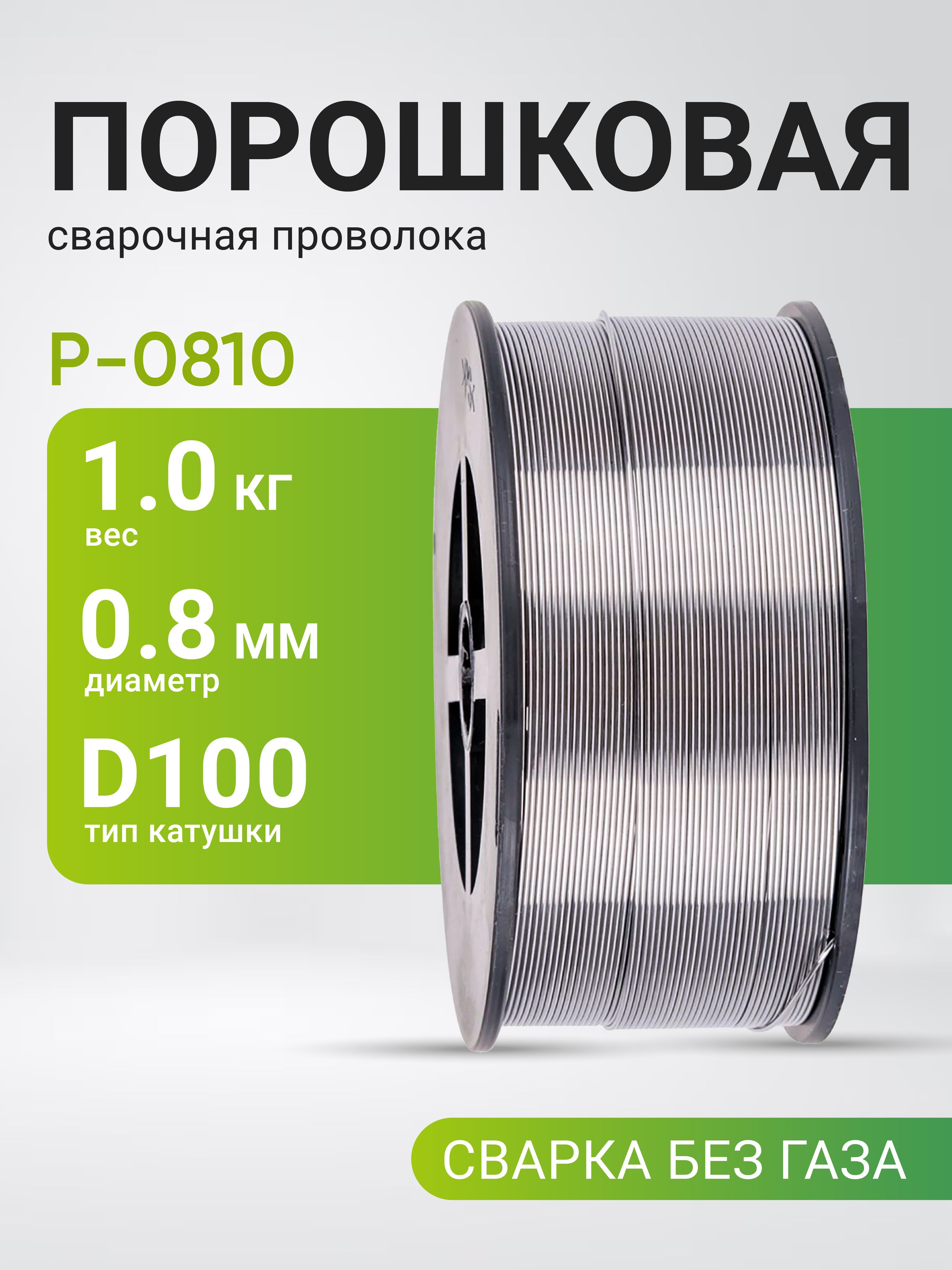 Проволокадлясваркибезгаза0,8мм/порошковаясамозащитнаясфлюсом/катушкаD100/1кг