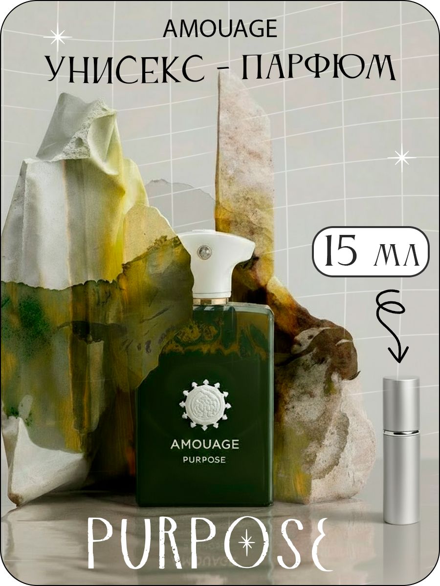 AMOUAGE PURPOSE Парфюмерная вода унисекс 15 мл (Отливант) купить