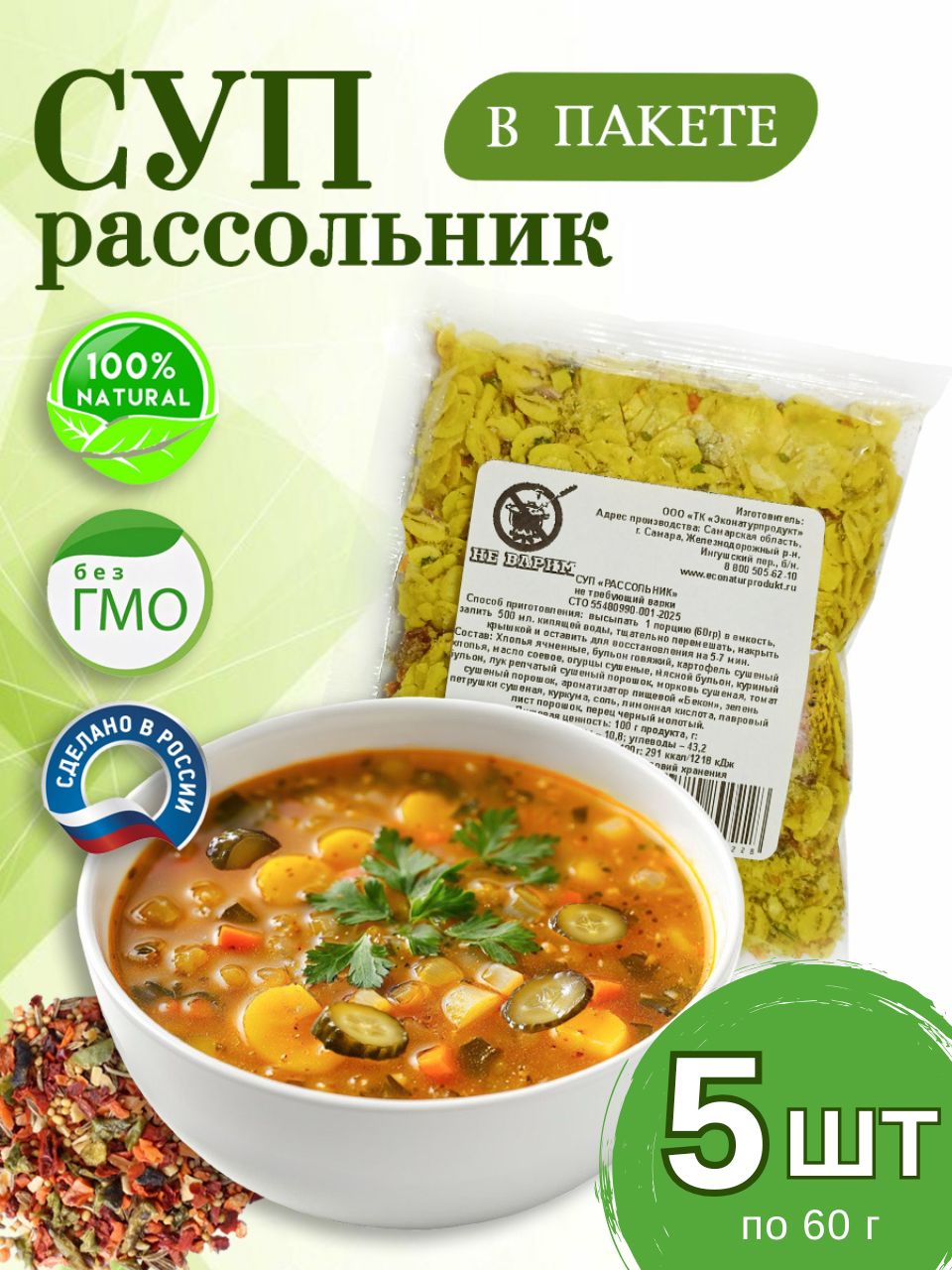 Рассольник 5 шт в ПАКЕТАХ натуральный суп быстрого приготовления, не ...