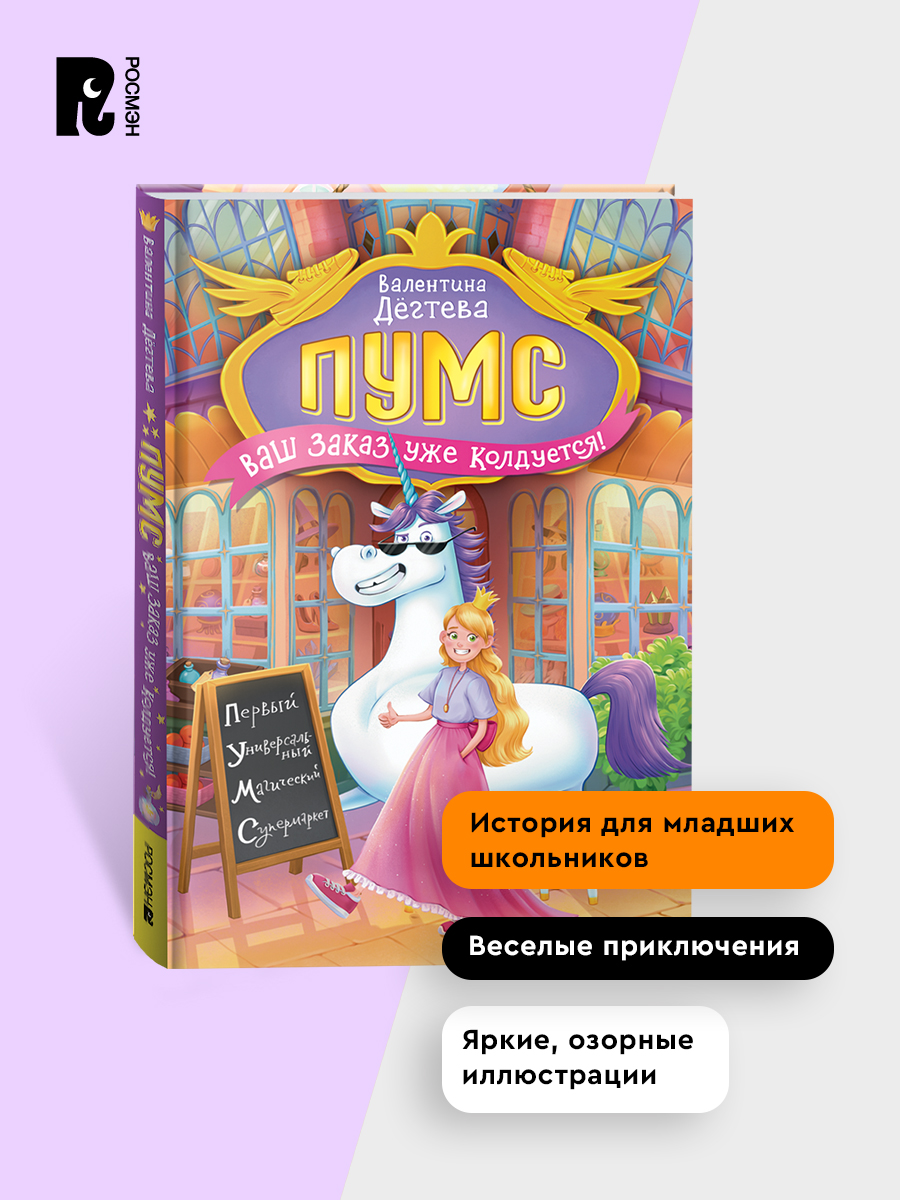 Дегтева В. ПУМС! Ваш заказ уже колдуется. Приключения для детей | Degteva V. PUMS! Vash zakaz uzhe kolduetsia. Prikliucheniia dlia detei - Ozon image 4