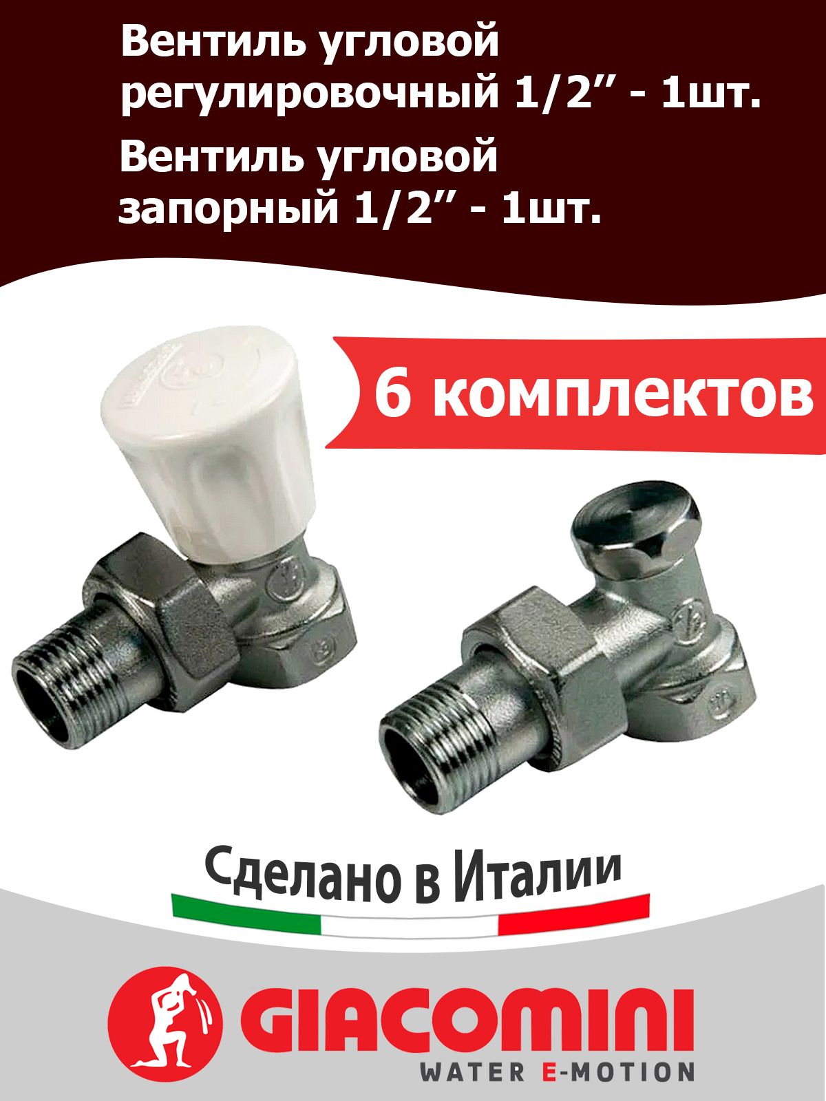 Комплект Giacomini для отопительных приборов, угловой, 1/2", 1/2", ВН, хром. R705KX003 — фото 1