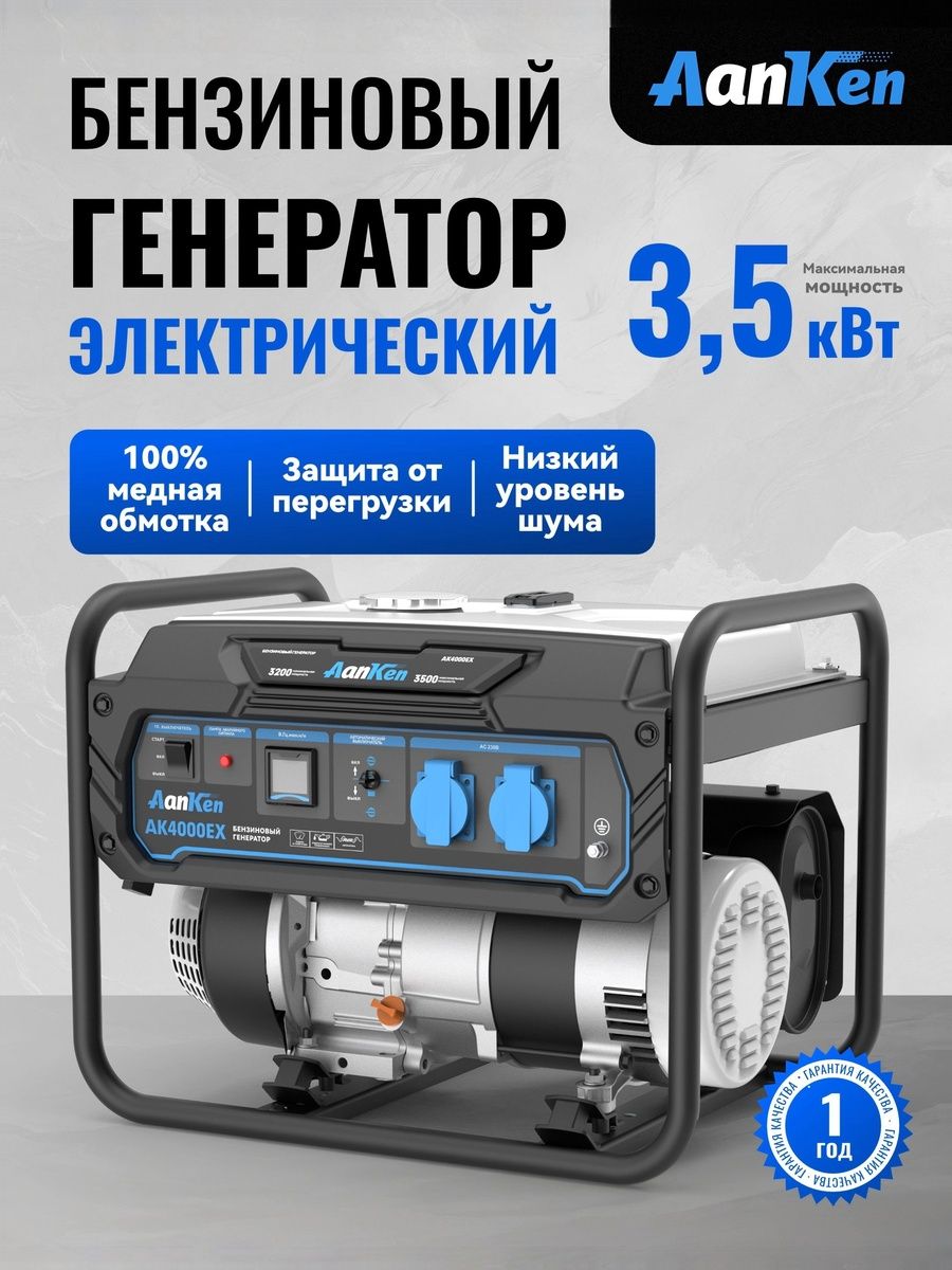 Генераторбензиновый4кВтсэлектростартером,AanKenAK4000EX,бак15л,портативнаяэлектростанция