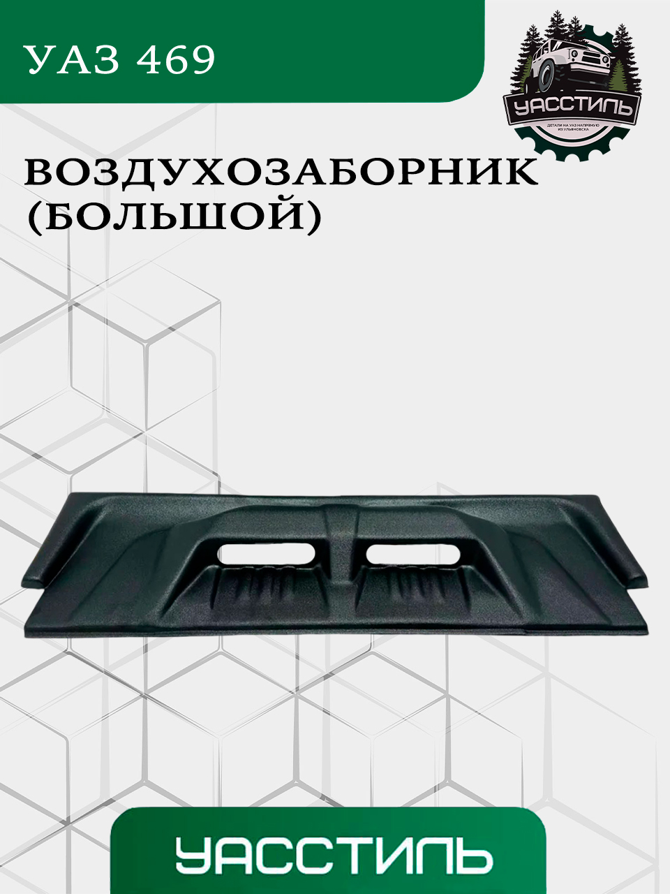 Воздухозаборник УАЗ 469 Хантер (пластик)