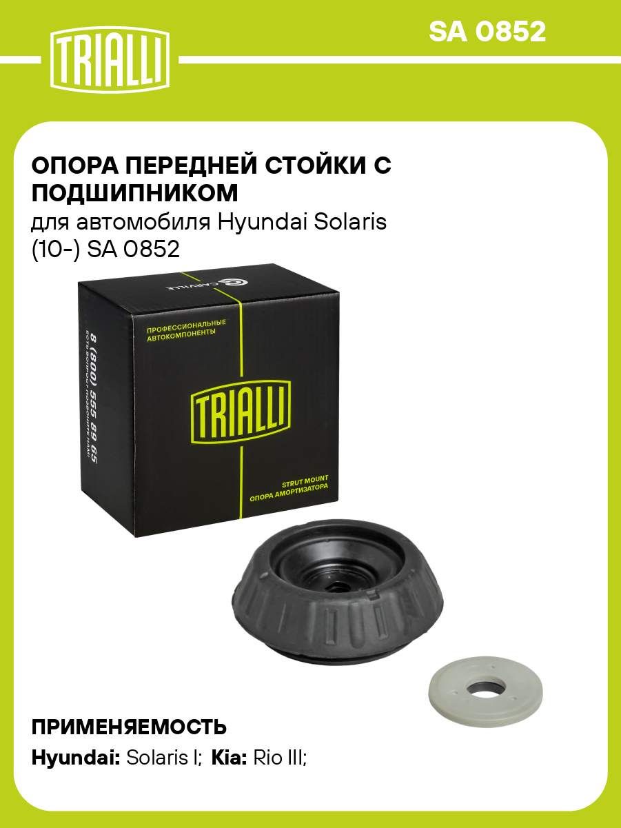 Опора стойки перед. Hyundai Solaris (10-) (с подшип.) (SA 0852)