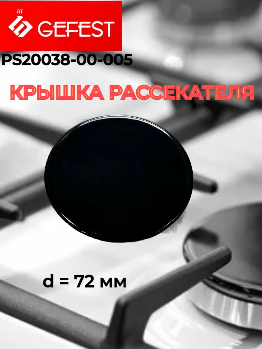 Крышка горелки Gefest PS20038-00-005 73 мм полубыстрого действия для плит 5100, 6100