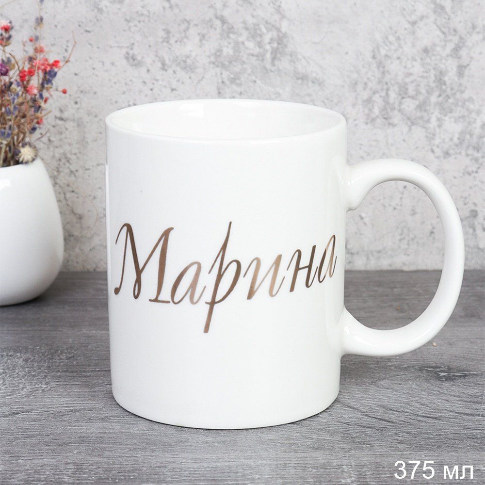 Кружка керамическая имена Марина 375 мл, керамика