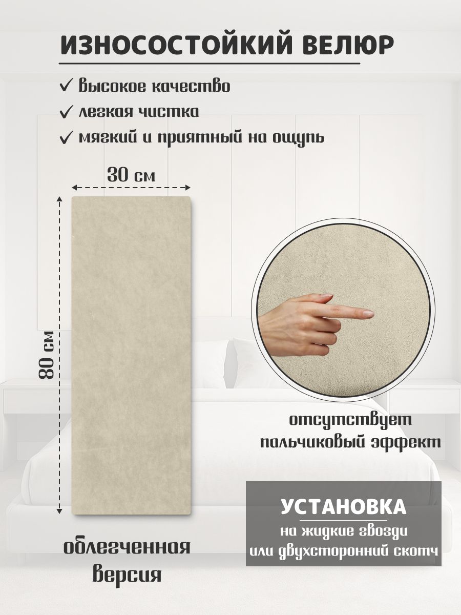 Мягкая стеновая панель 30х80 см, 2 шт, велюр, изголовье кровати