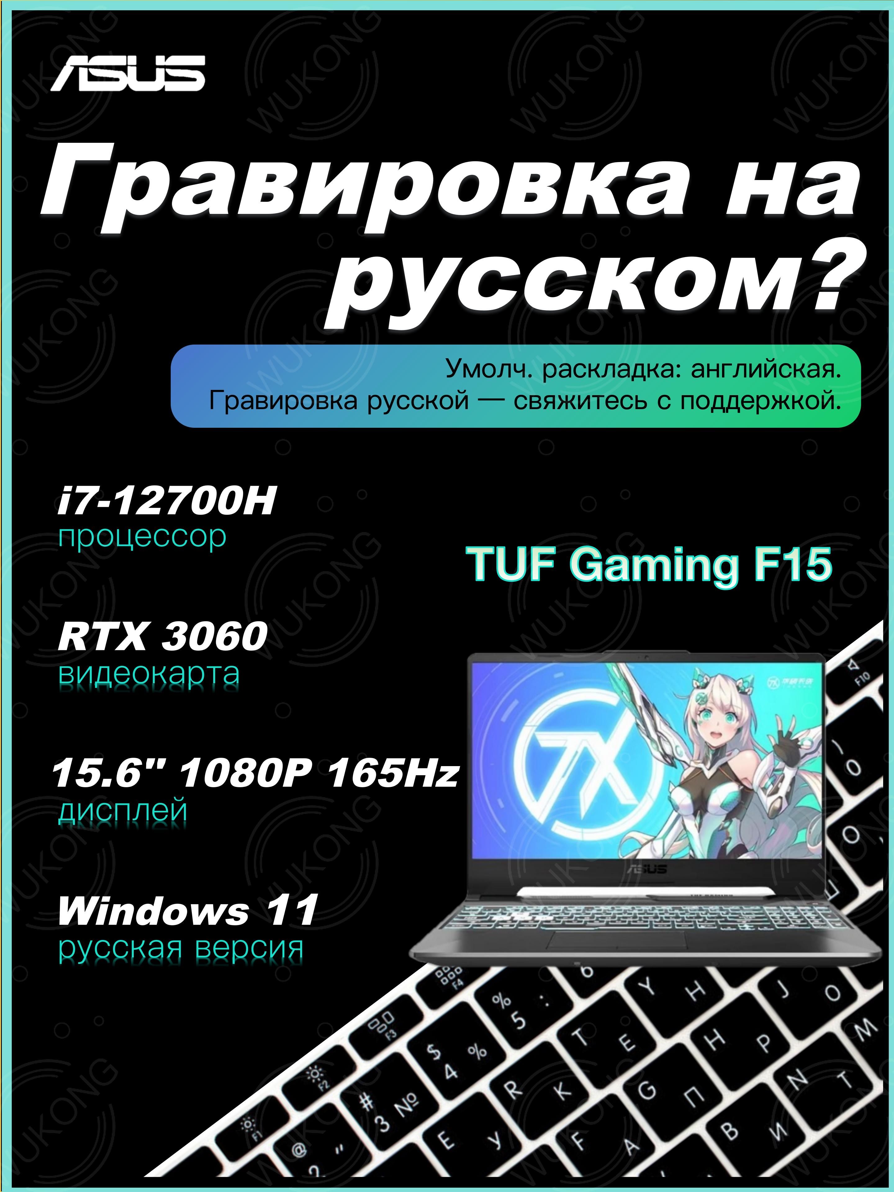 ASUSASUSTUFGamingF15Игровойноутбук15.6",IntelCorei7-12700H,RAM32ГБ,SSD1024ГБ,NVIDIAGeForceRTX3060(6Гб),WindowsHome,серый,Английскаяраскладка