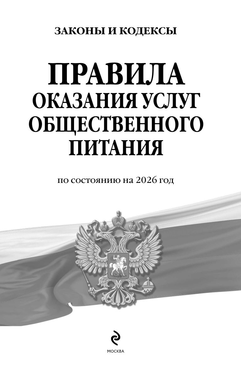 Правила оказания услуг общественного питания населения по сост. на 2026 год | Rules for Public Catering Services for the Population as of 2026 - Ozon image 3
