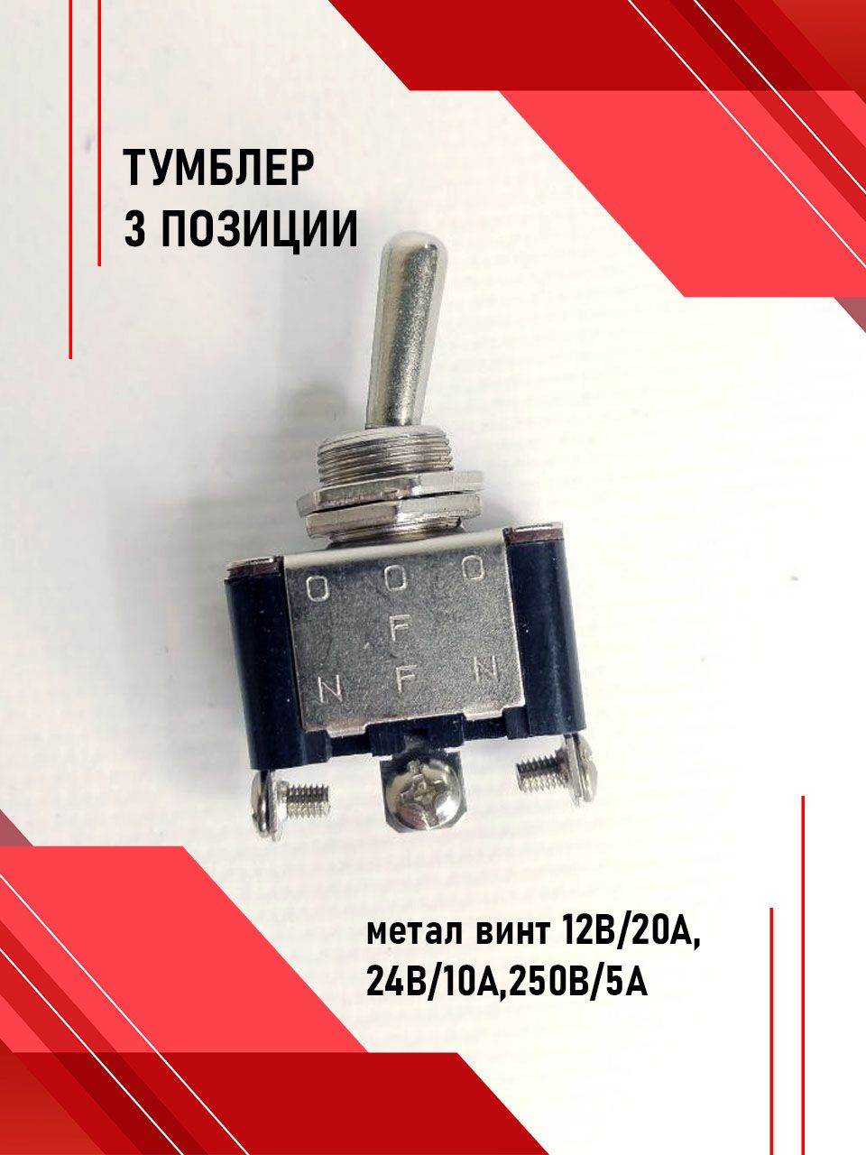 Тумблер 3-положения (под винт)