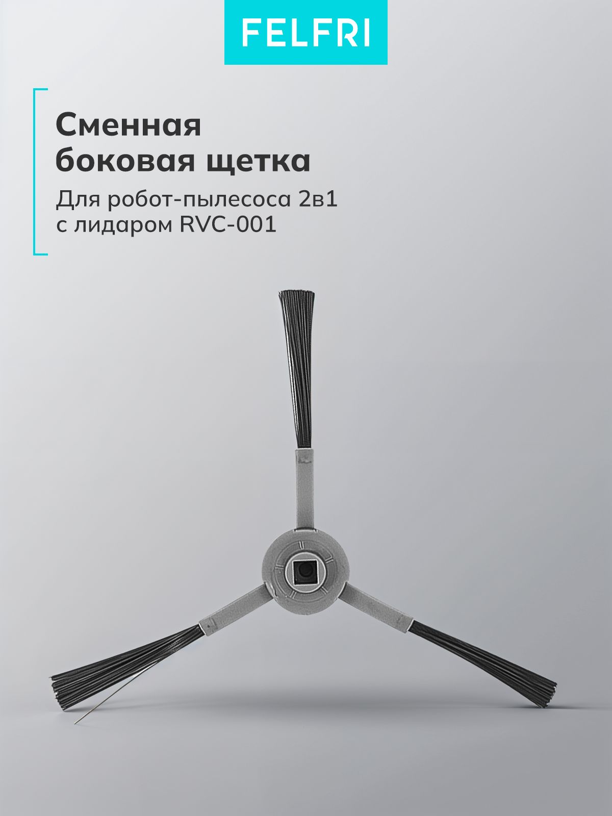 Щетка боковая для Робот-пылесоса 2в1 с лидаром RVC-001
