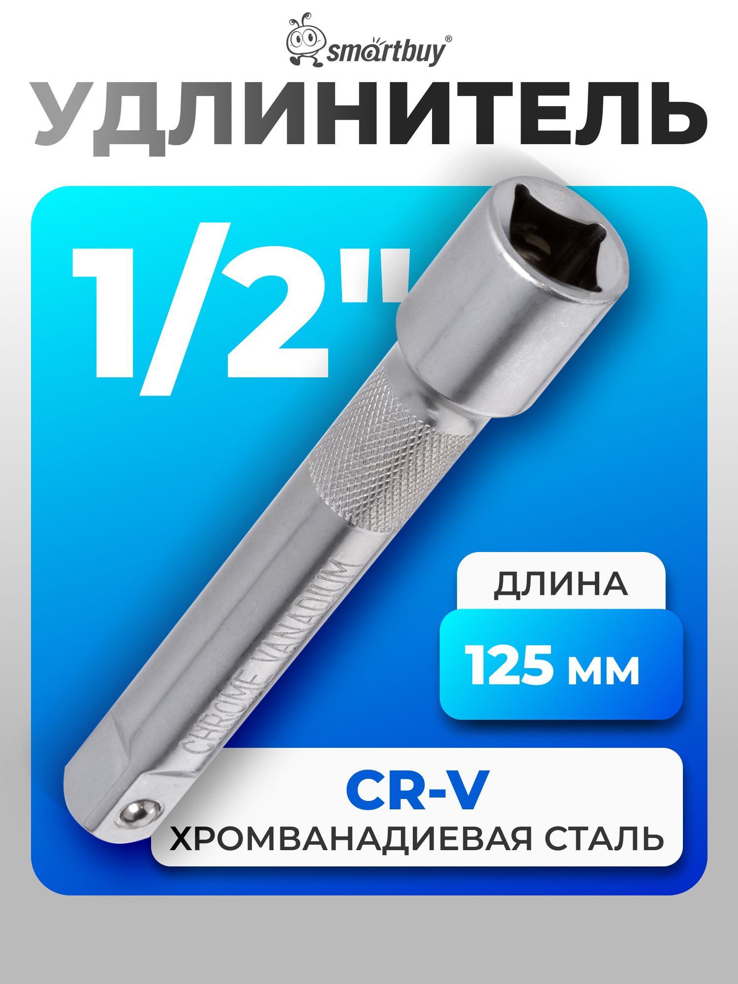 Удлинитель 1/2" 125 мм CrV (БМ)