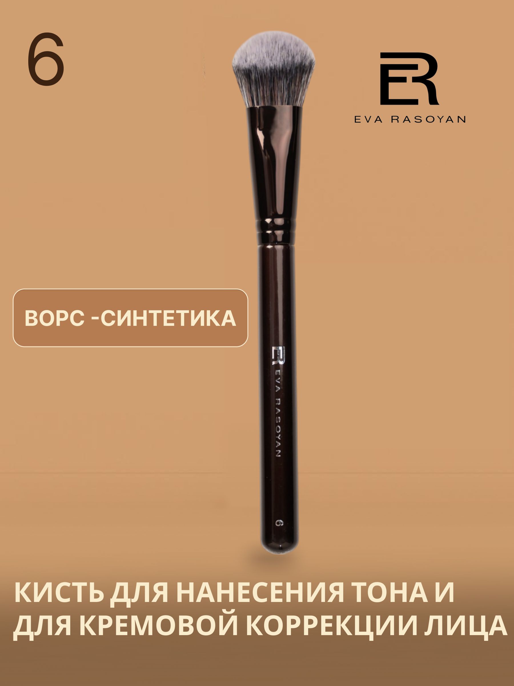 EVARASOYANКистькосметическаяДляконтуринга