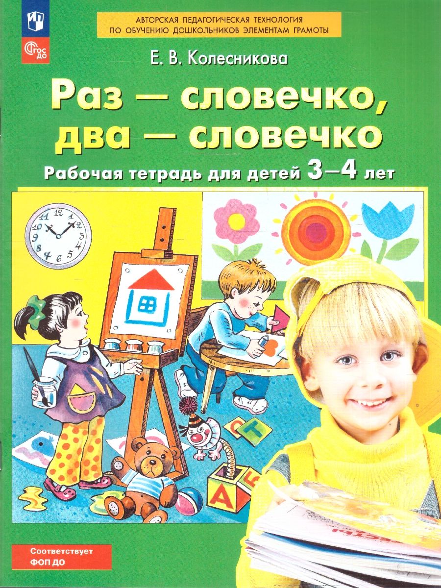 Раз - словечко, два - словечко. Рабочая тетрадь для детей 3-4 лет | One Word, Two Words: Workbook for Children Aged 3-4 - Ozon image 1